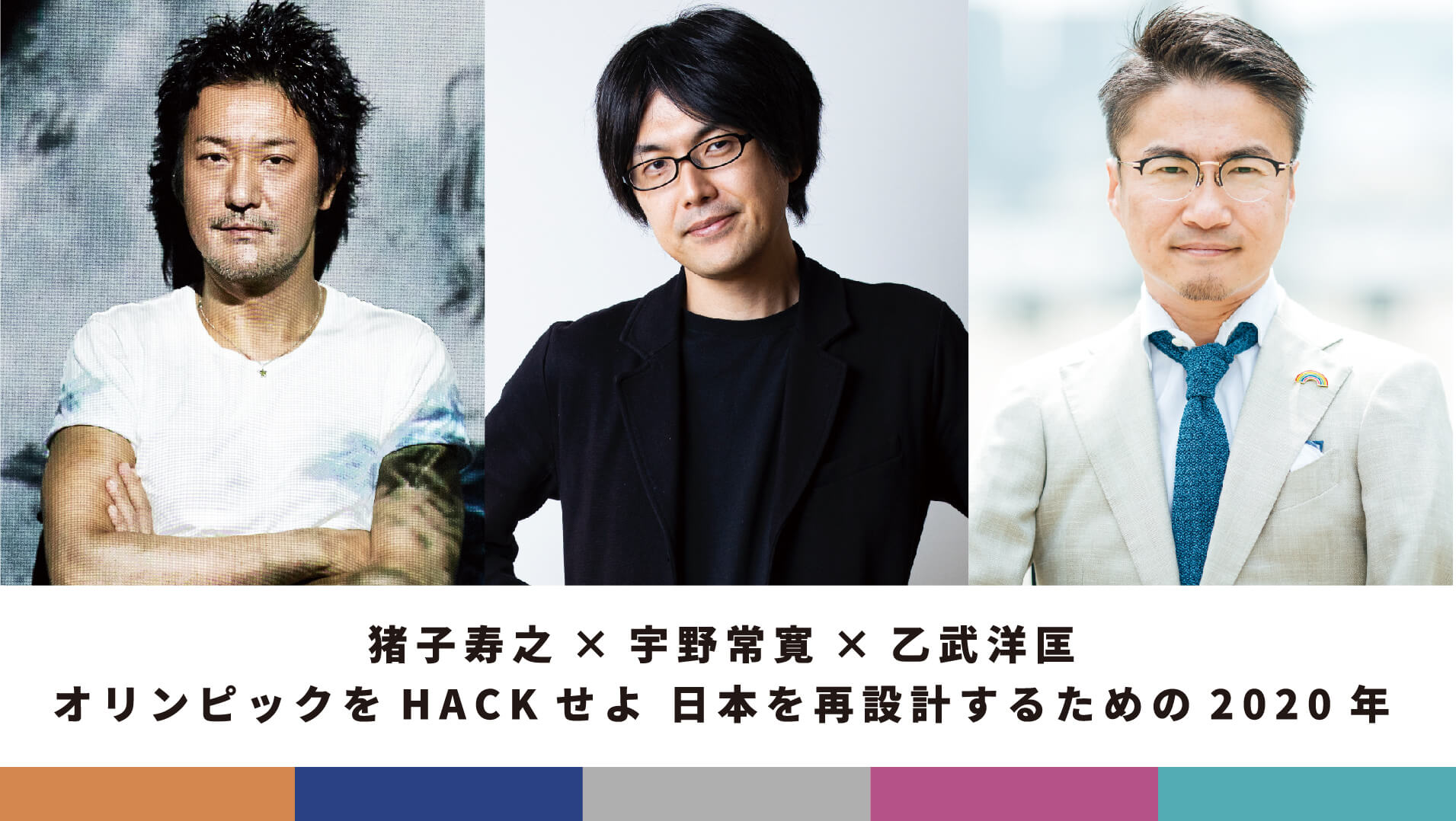 オリンピックをhackせよ 猪子寿之 宇野常寛 乙武洋匡 遅いインターネット