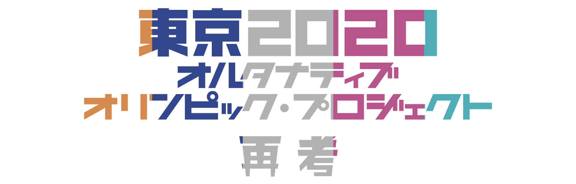 東京 オルタナティブ オリンピック プロジェクト再考 遅いインターネット