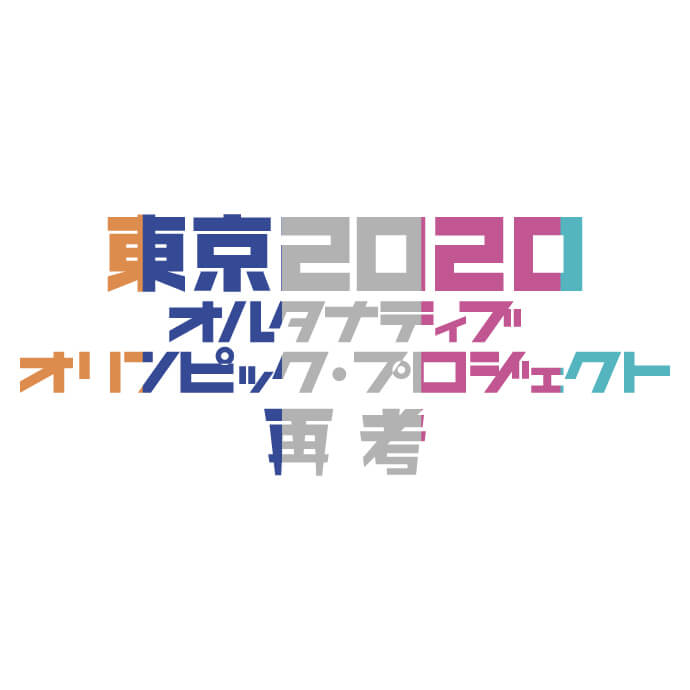 東京 オルタナティブ オリンピック プロジェクト再考 遅いインターネット