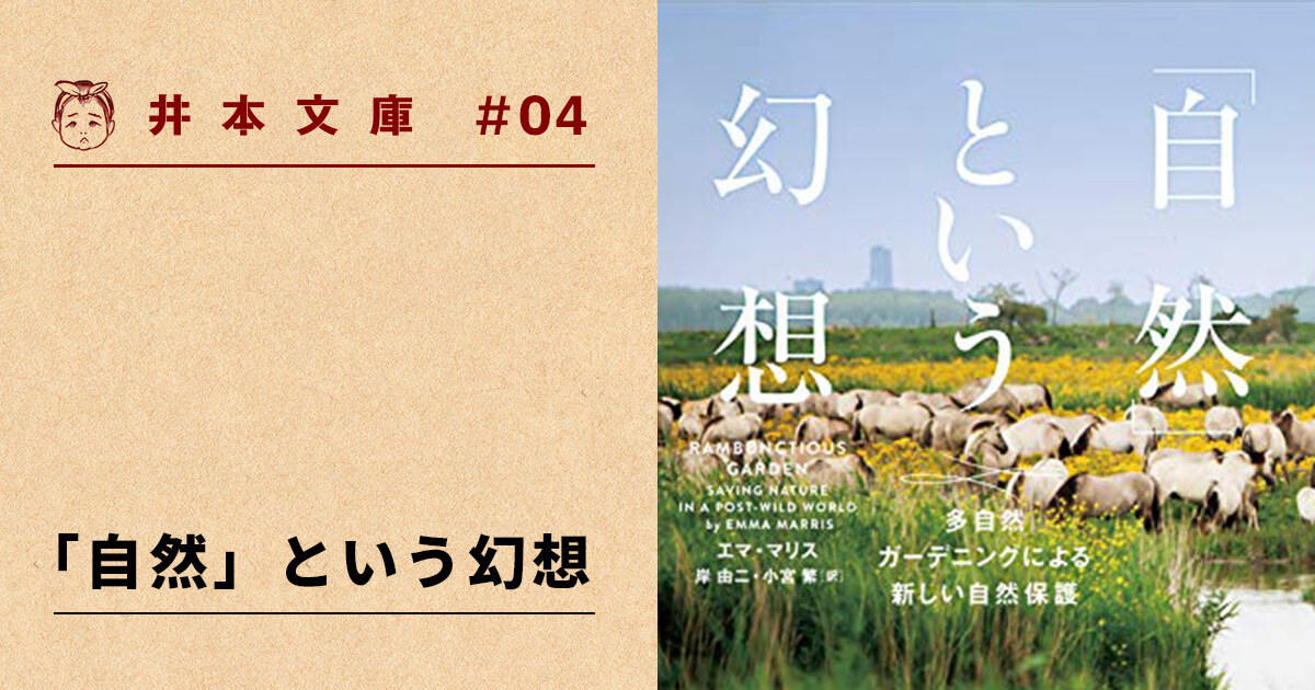 井本文庫 自然 という幻想 多自然ガーデニングによる新しい自然保護 遅いインターネット