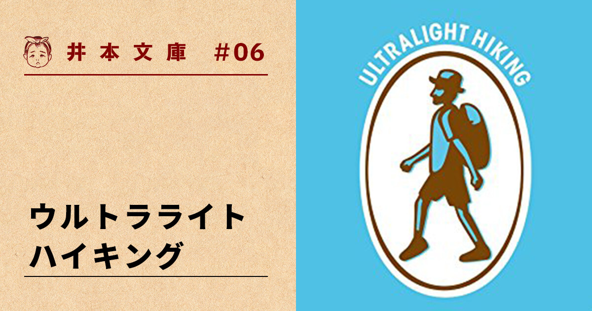 井本文庫 | 『ウルトラライトハイキング』土屋 智哉 | 遅いインターネット