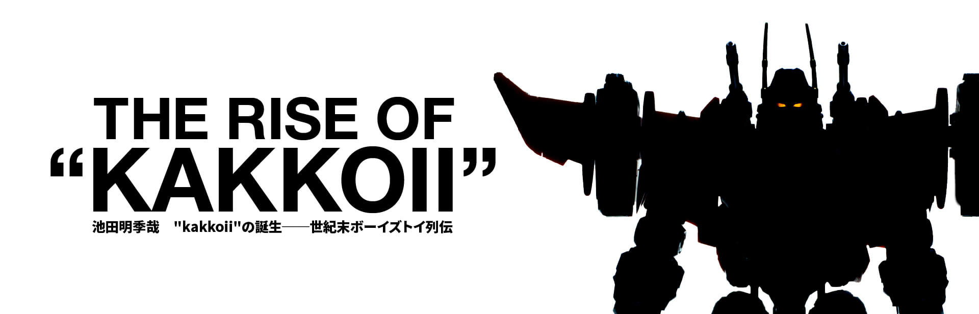 Kakkoii の誕生 第一章 トランスフォーマー ３ 2009年 2016年 西から東へ 軍人から騎士へ 遅いインターネット