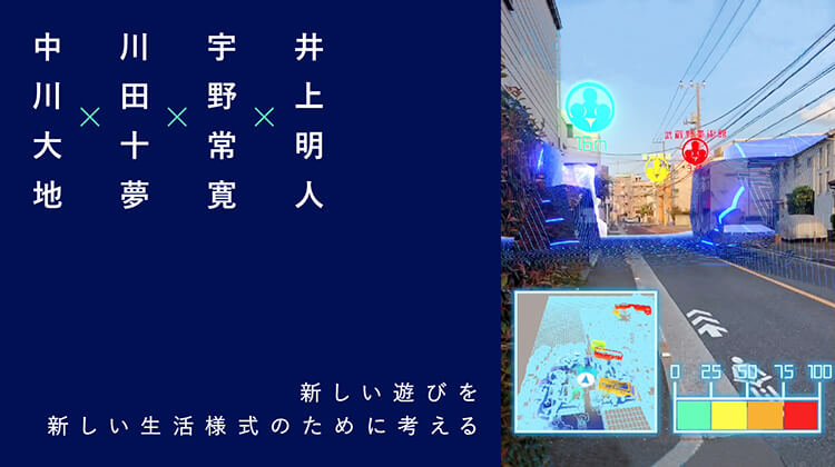 新しい遊びを新しい生活様式のために考える 井上明人 宇野常寛 川田十夢 中川大地 遅いインターネット