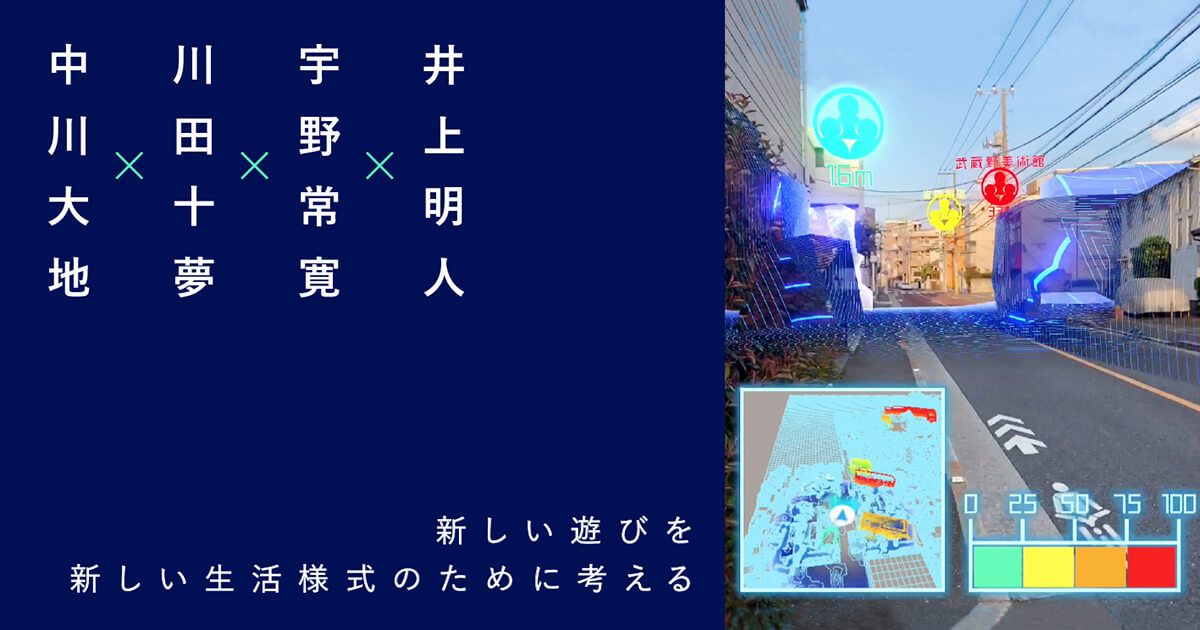 新しい遊びを新しい生活様式のために考える | 井上明人×宇野常寛×川田