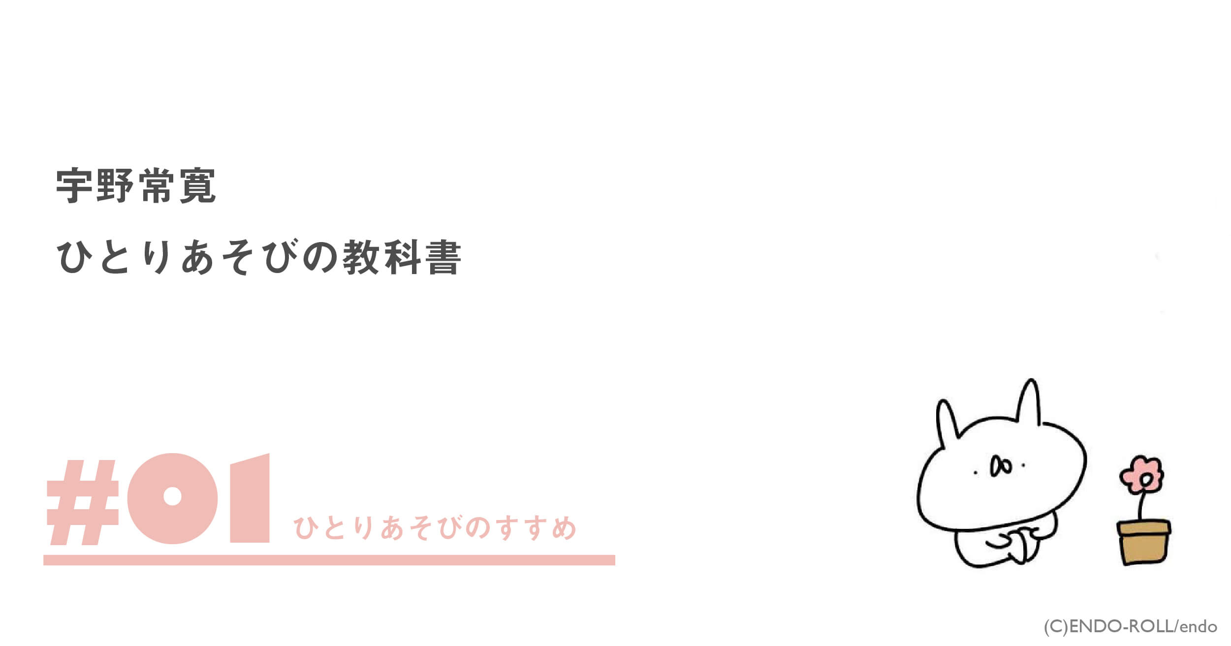 ひとりあそびの教科書』序章:ひとりあそびのすすめ | 宇野常寛 | 遅い