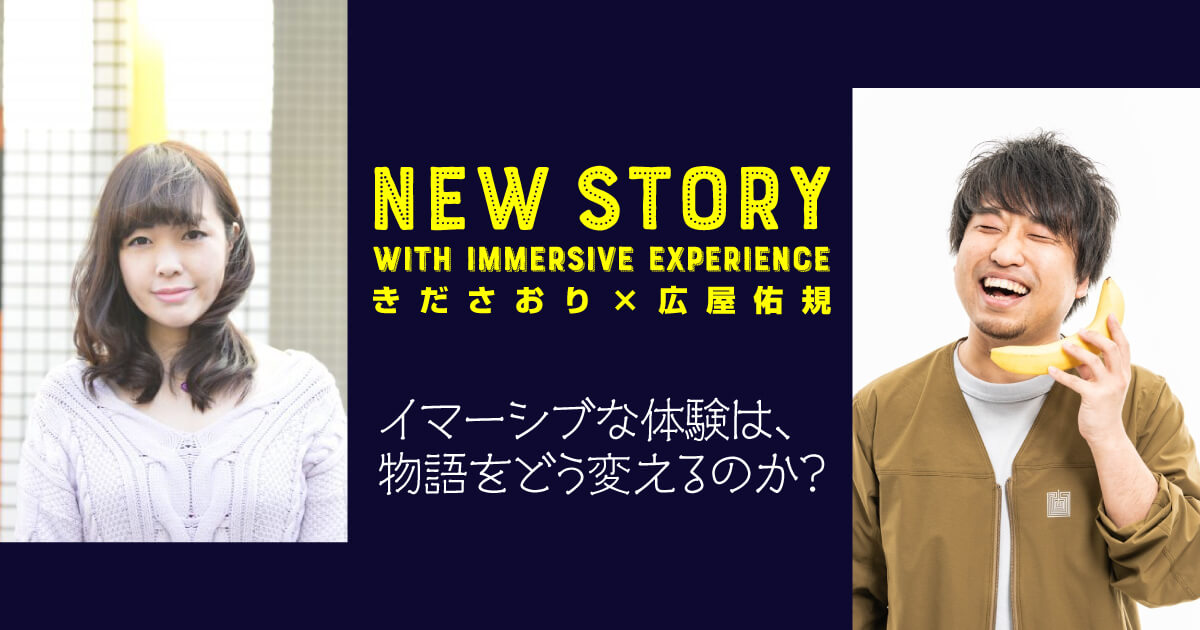 イマーシブな体験は 物語をどう変えるのか きださおり 広屋佑規 遅いインターネット