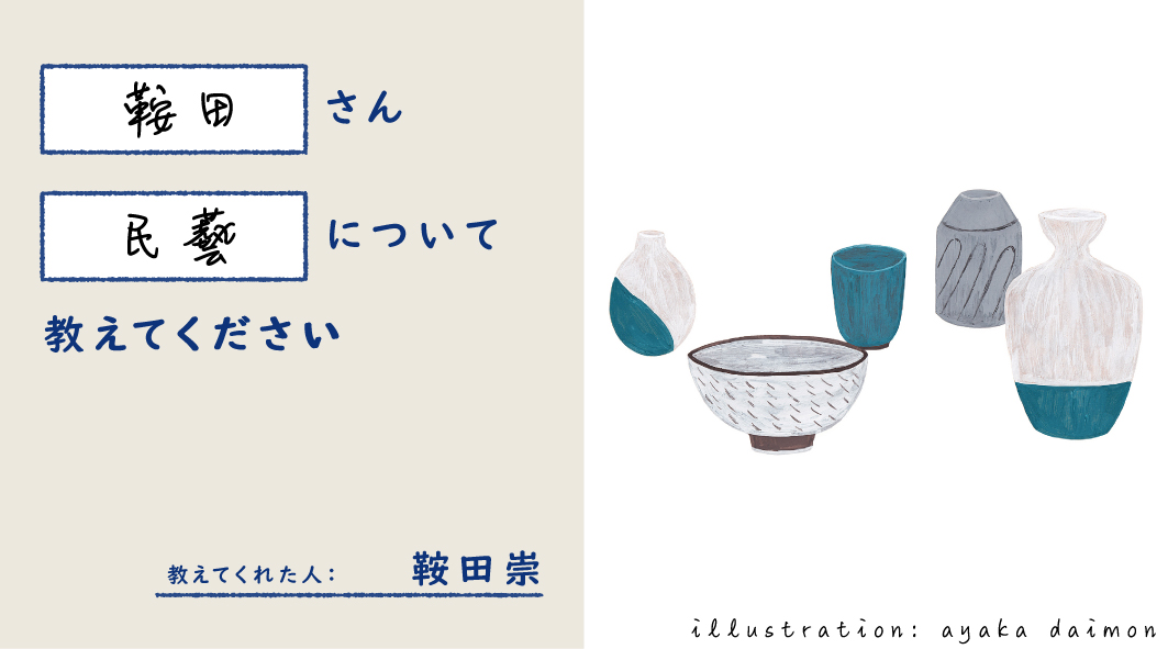 鞍田さん 民藝 について教えてください 遅いインターネット