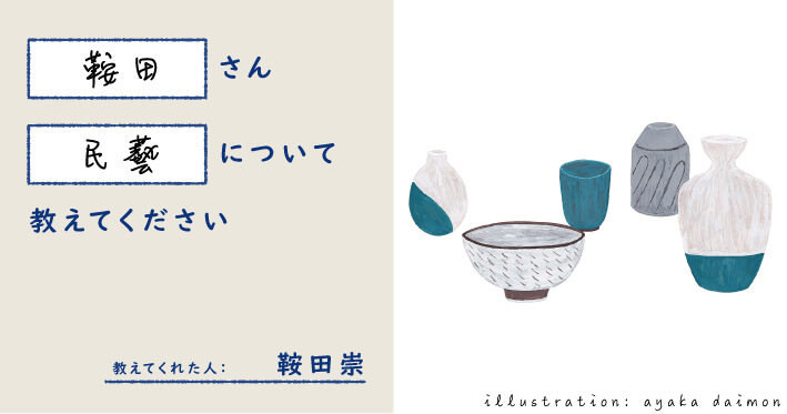 鞍田さん 民藝 について教えてください 遅いインターネット