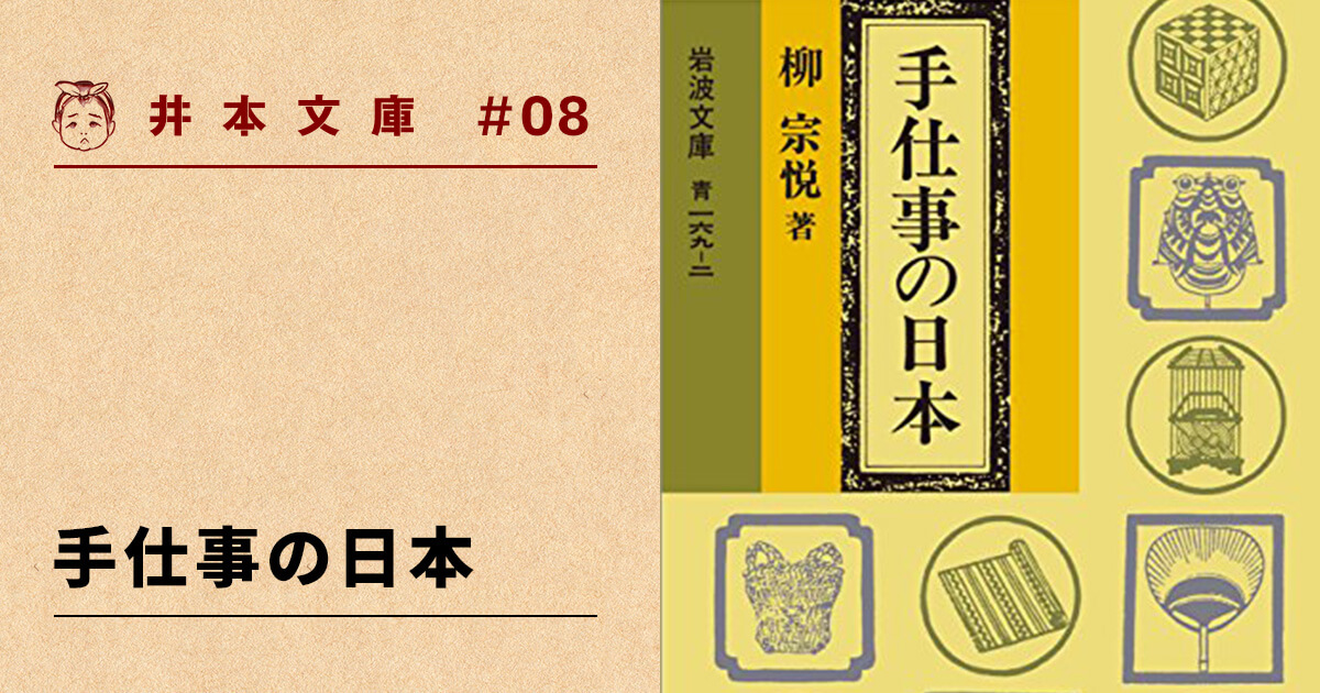 書評 手仕事の日本 柳宗悦 井本文庫 遅いインターネット