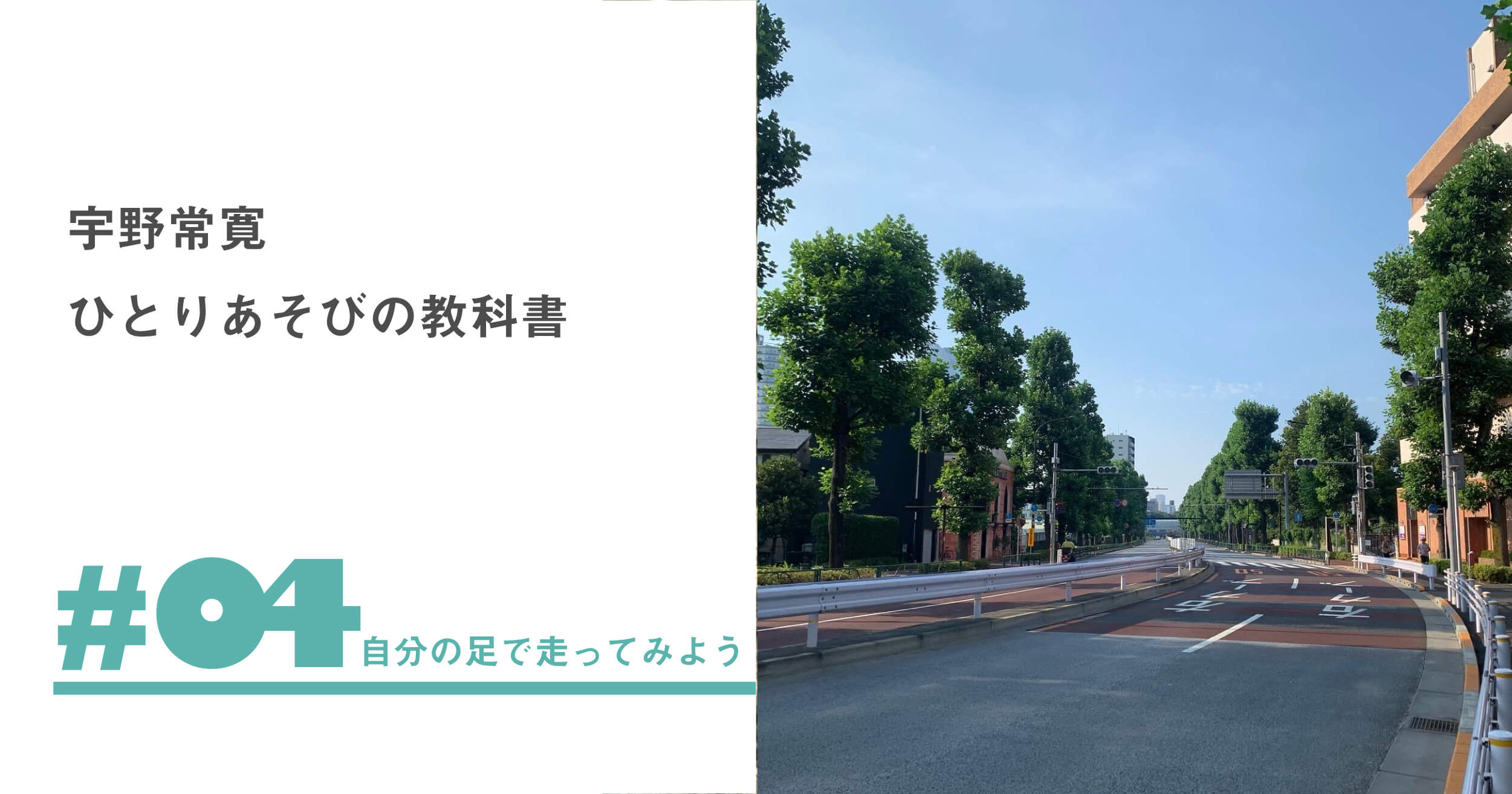 ひとりあそびの教科書 04 自分の足で走ってみよう 宇野常寛 遅いインターネット