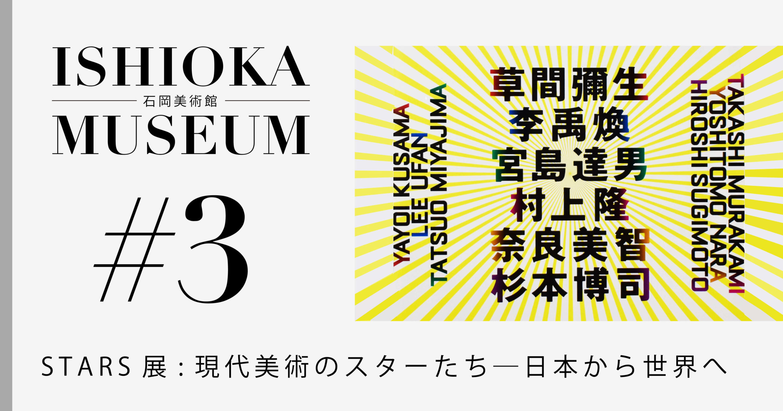 石岡美術館 #03 | STARS展 | 遅いインターネット