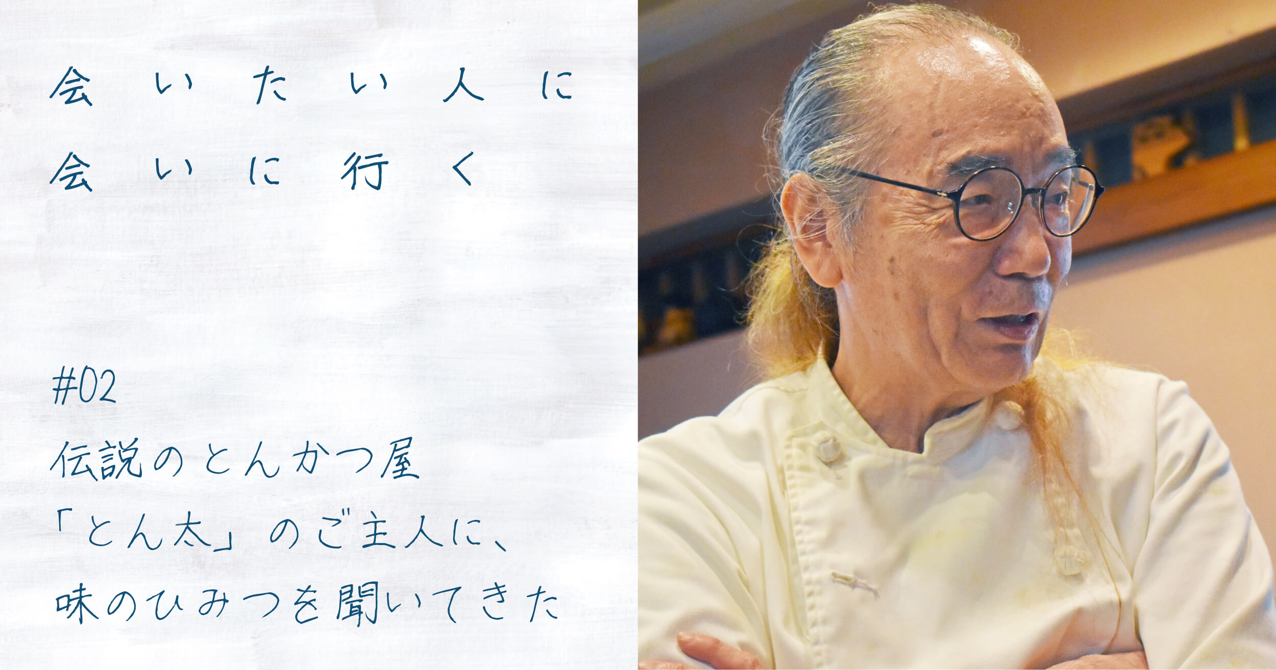 伝説のとんかつ屋 とん太 のご主人に 味のひみつを聞いてきた 遅いインターネット