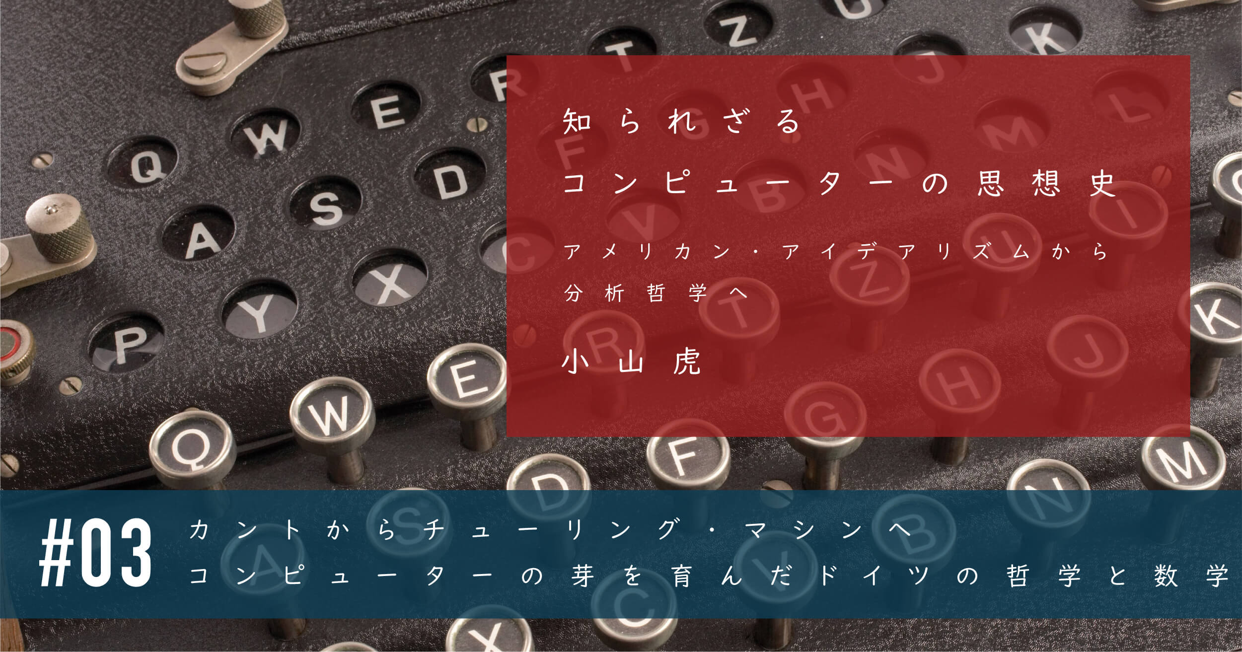 小山虎 | カントからチューリング・マシンへ〜コンピューターの芽を 