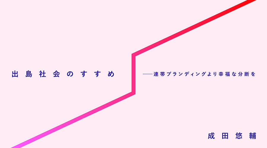 出島社会のすすめ 連帯ブランディングより幸福な分断を 遅いインターネット