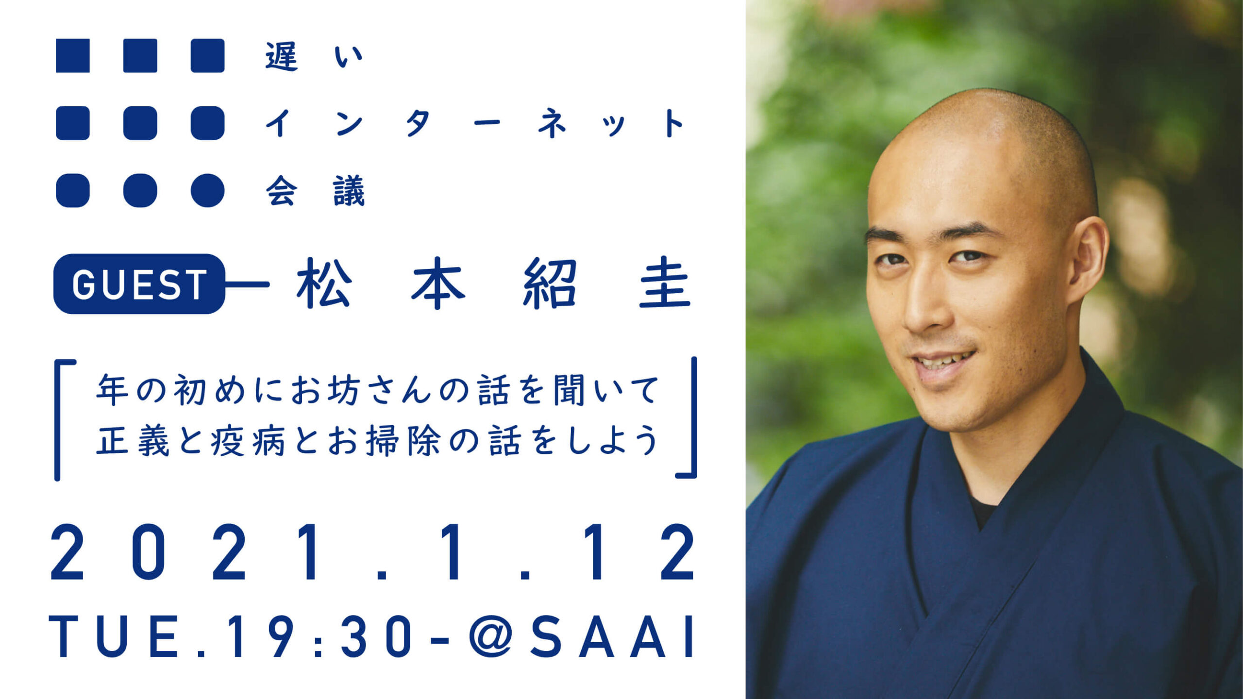 年の初めにお坊さんの話を聞いて正義と疫病とお掃除の話をしよう|松本紹圭