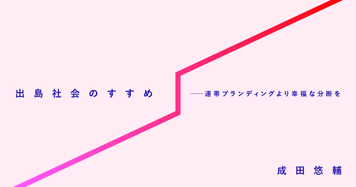 出島社会のすすめ 連帯ブランディングより幸福な分断を 遅いインターネット