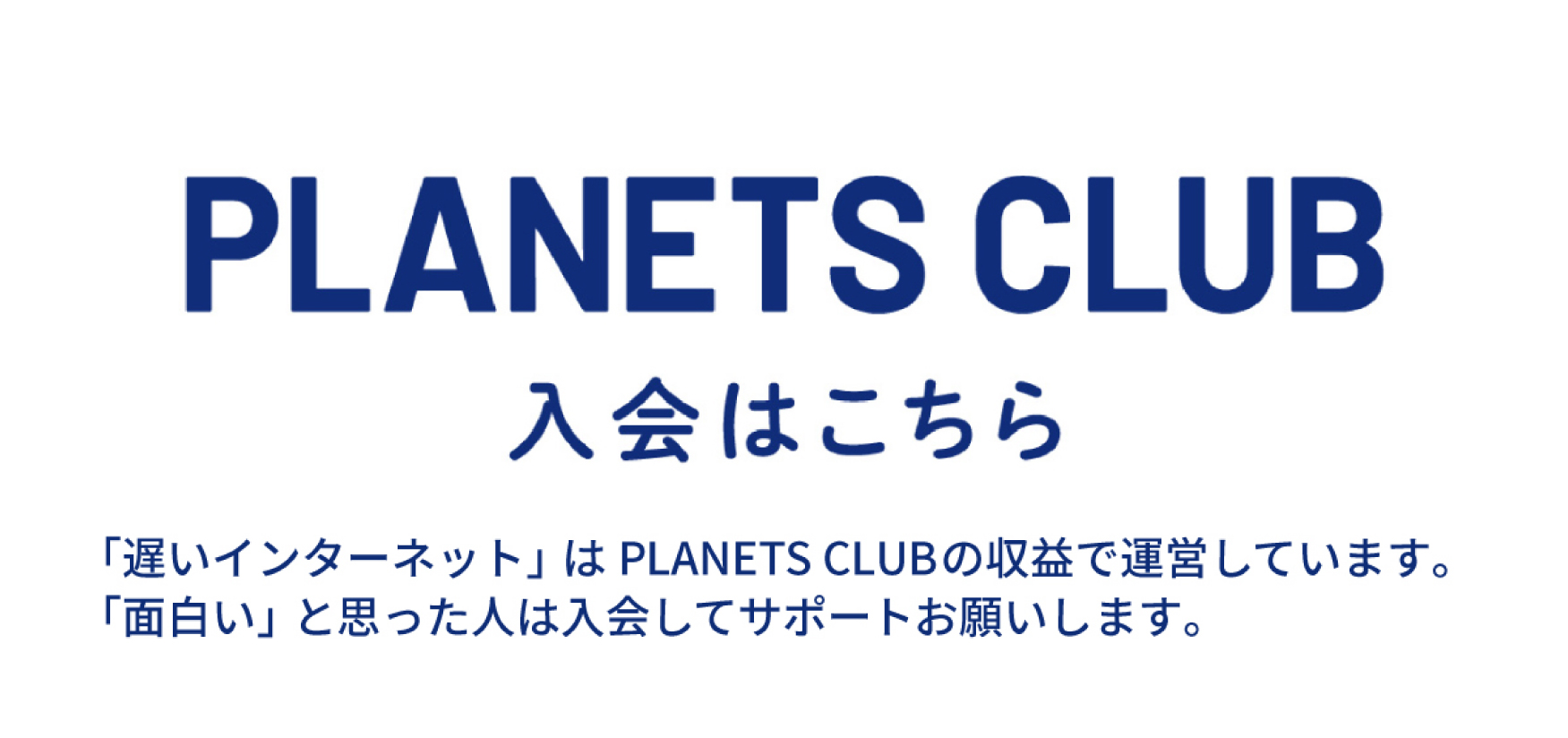 PLANETS CLUBの入会はこちら