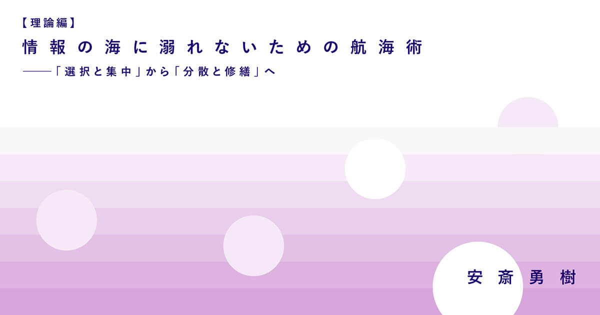 理論編 情報の海に溺れないための航海術 選択と集中 から 分散と修繕 へ 安斎勇樹 遅いインターネット