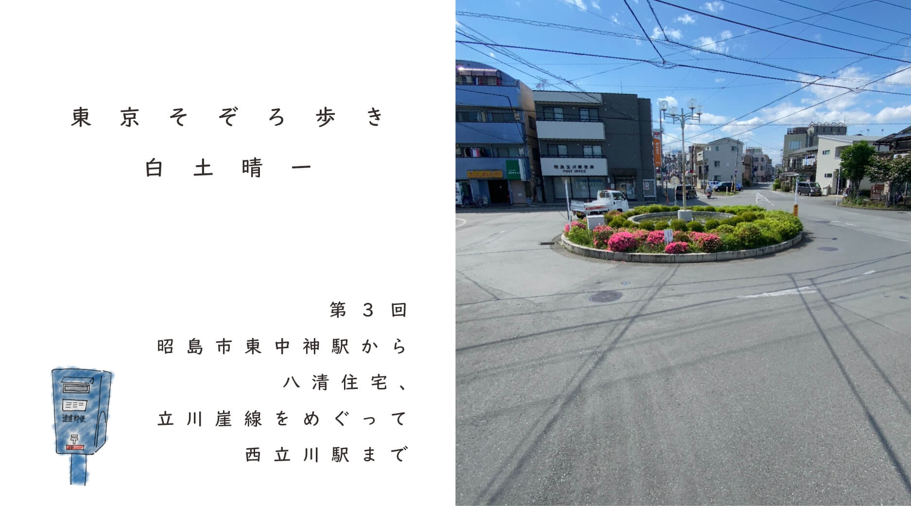 昭島市東中神駅から八清住宅 立川崖線をめぐって西立川駅まで 遅いインターネット