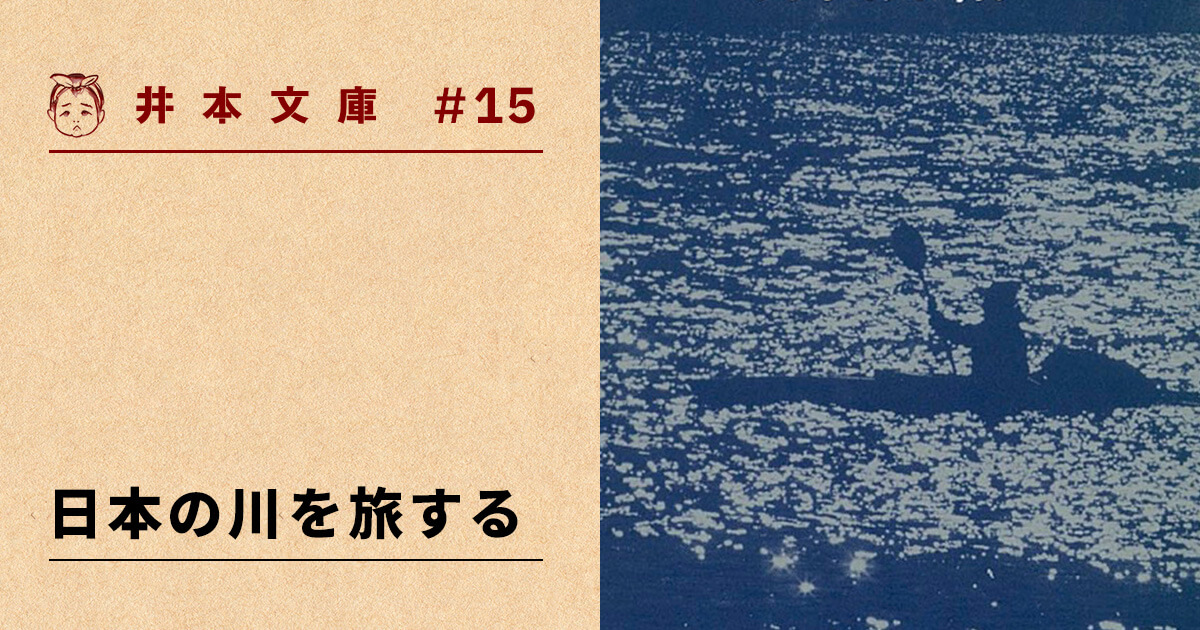 井本文庫｜野田知佑『日本の川を旅する』 | 遅いインターネット