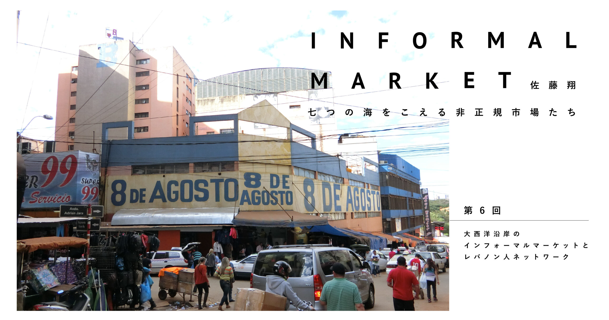 大西洋沿岸のインフォーマルマーケットとレバノン人ネットワーク｜佐藤翔 | 遅いインターネット