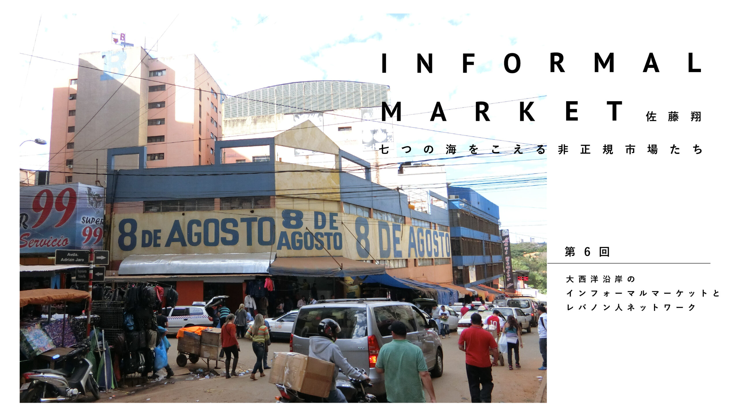 大西洋沿岸のインフォーマルマーケットとレバノン人ネットワーク｜佐藤翔 | 遅いインターネット