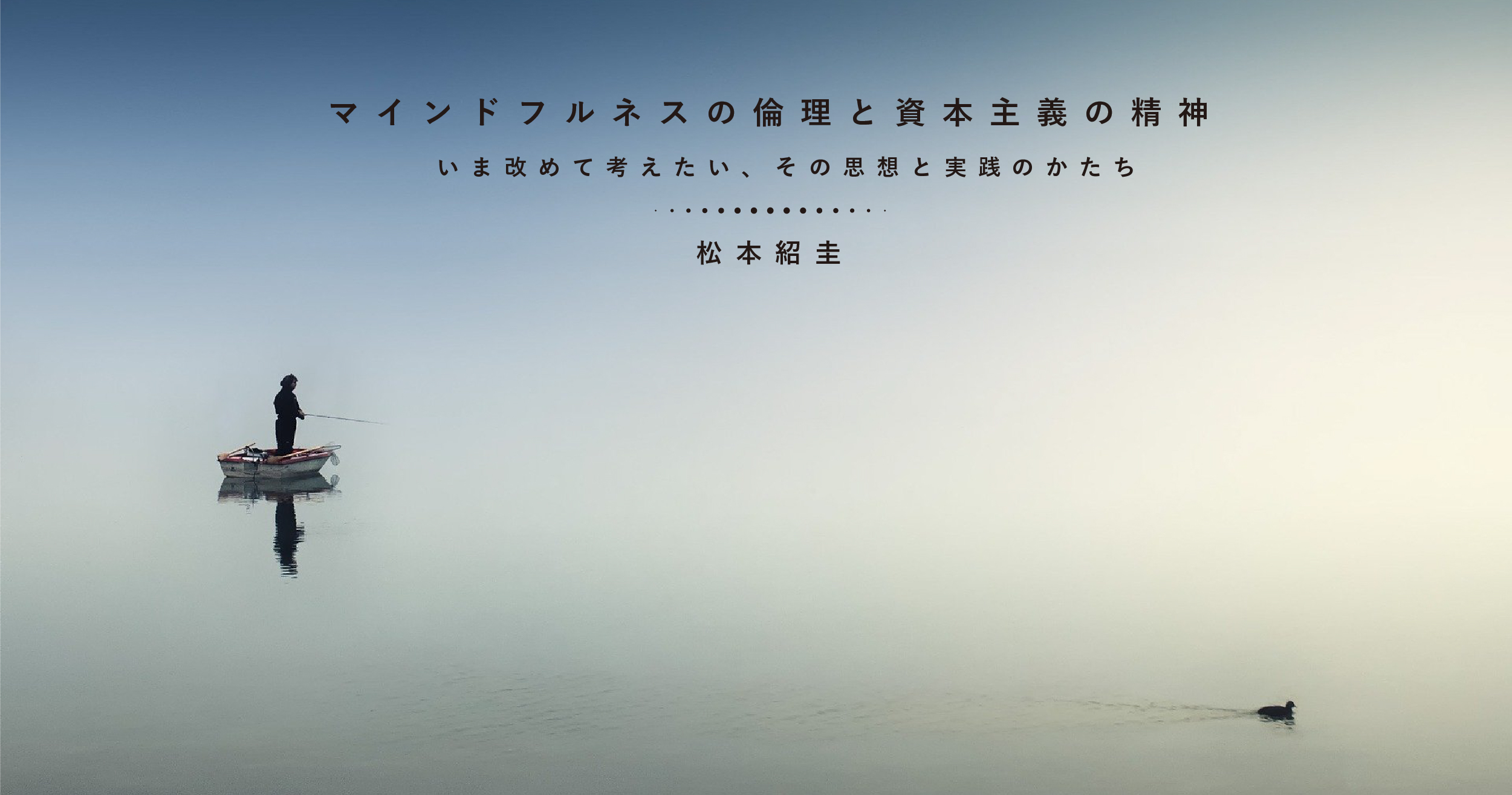 マインドフルネスの倫理と資本主義の精神 いま改めて考えたい その思想と実践のかたち 松本紹圭 遅いインターネット