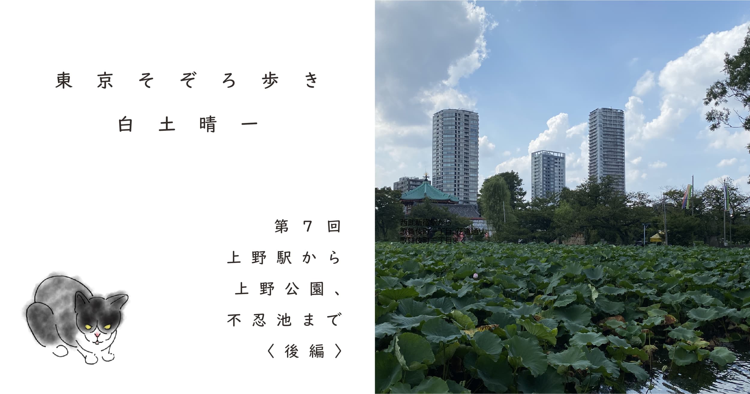 白土晴一｜東京そぞろ歩き 第7回 上野駅から上野公園、不忍池まで