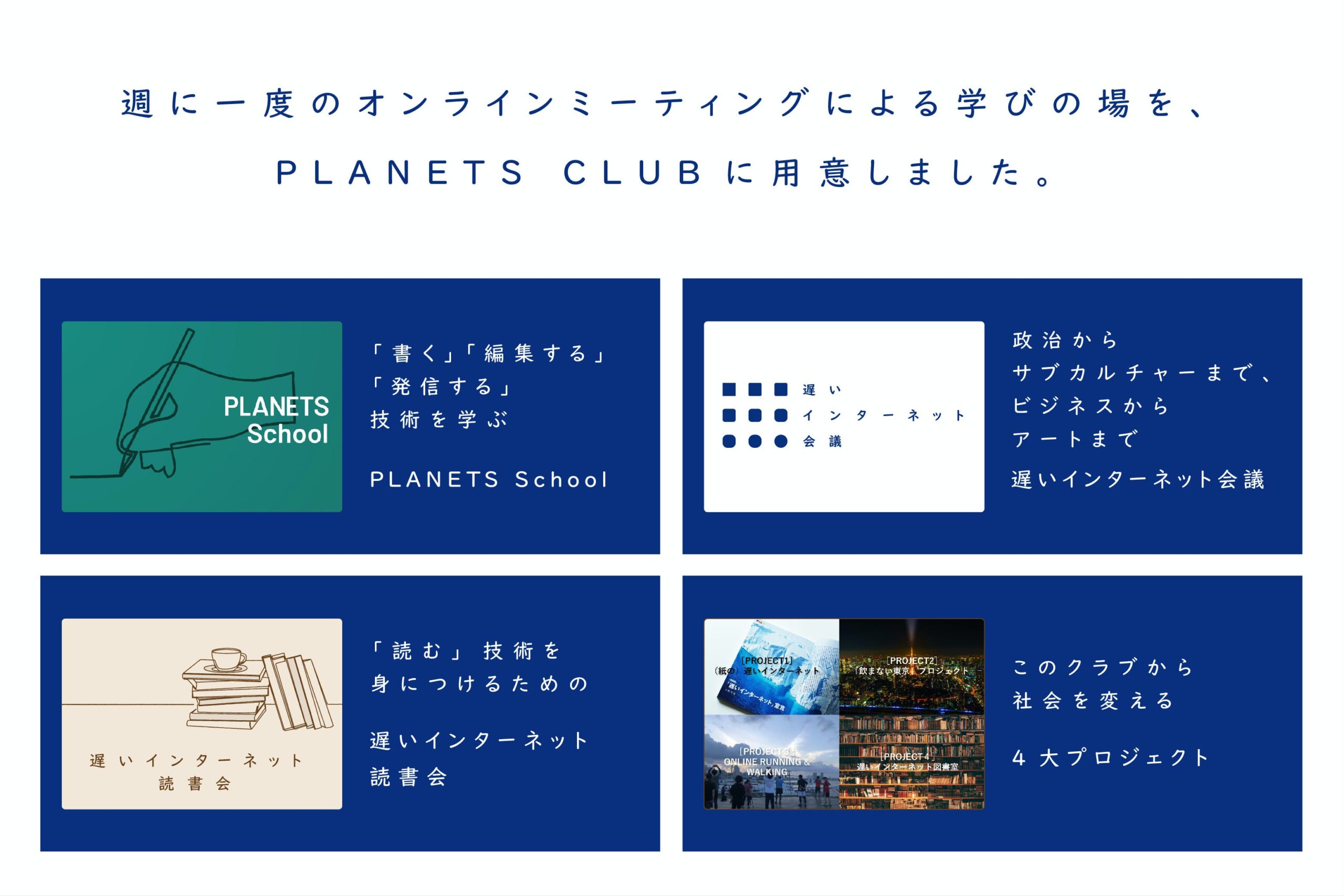 読者コミュニティ Planets Club 遅いインターネット