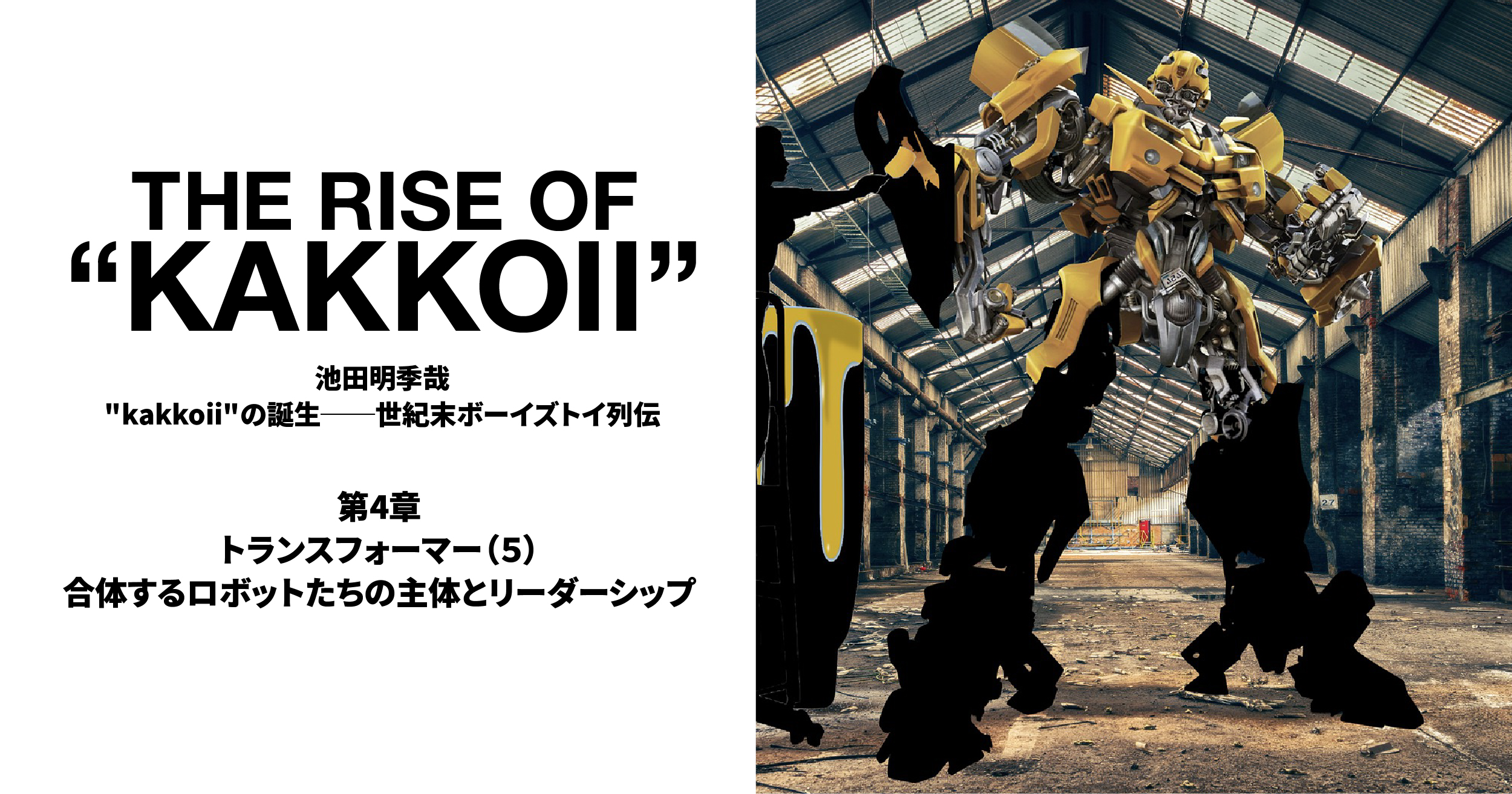 トランスフォーマー（５）「合体するロボットたちの主体と