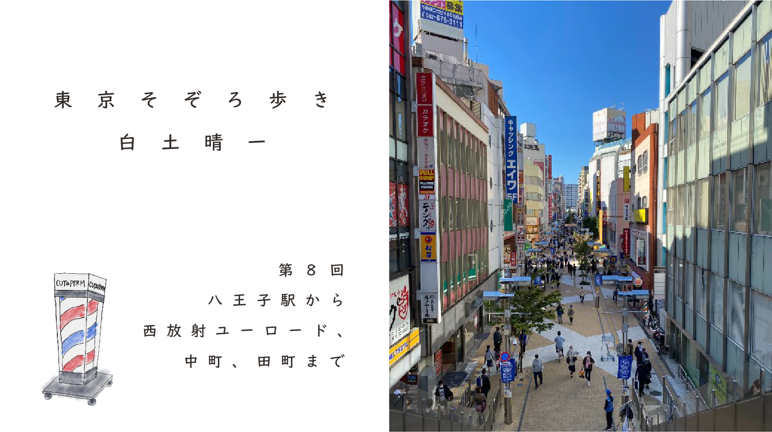 白土晴一｜東京そぞろ歩き第8回 八王子駅から西放射ユーロード、中町 