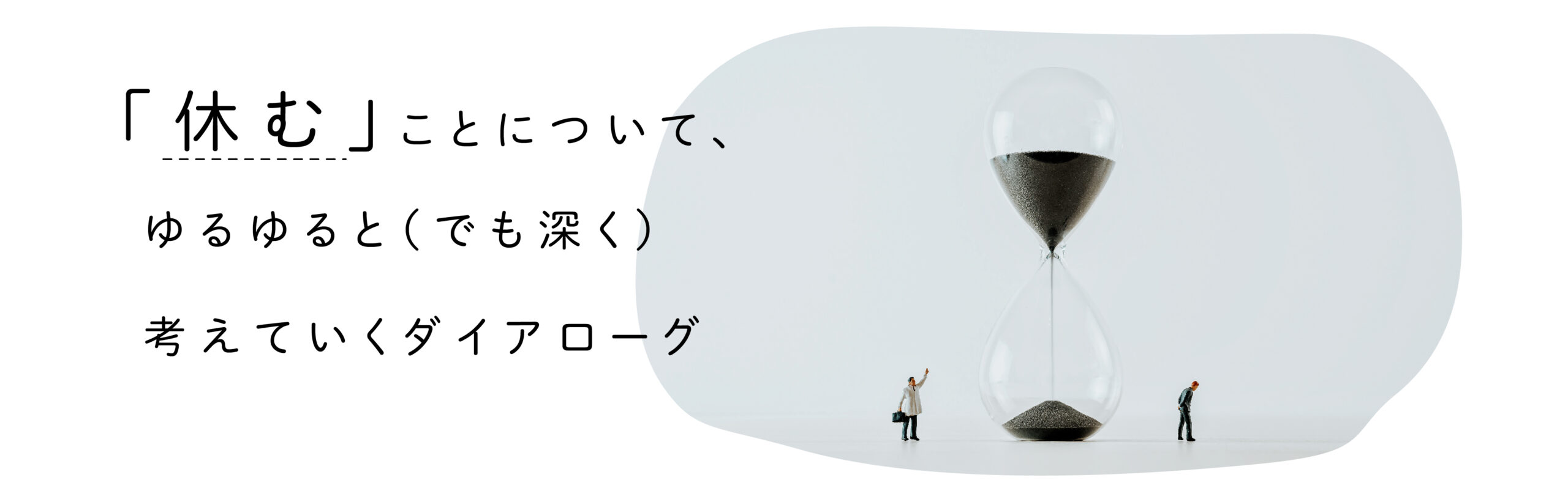 1 関屋裕希さんと リモートワークの 休み について語り合う 遅いインターネット