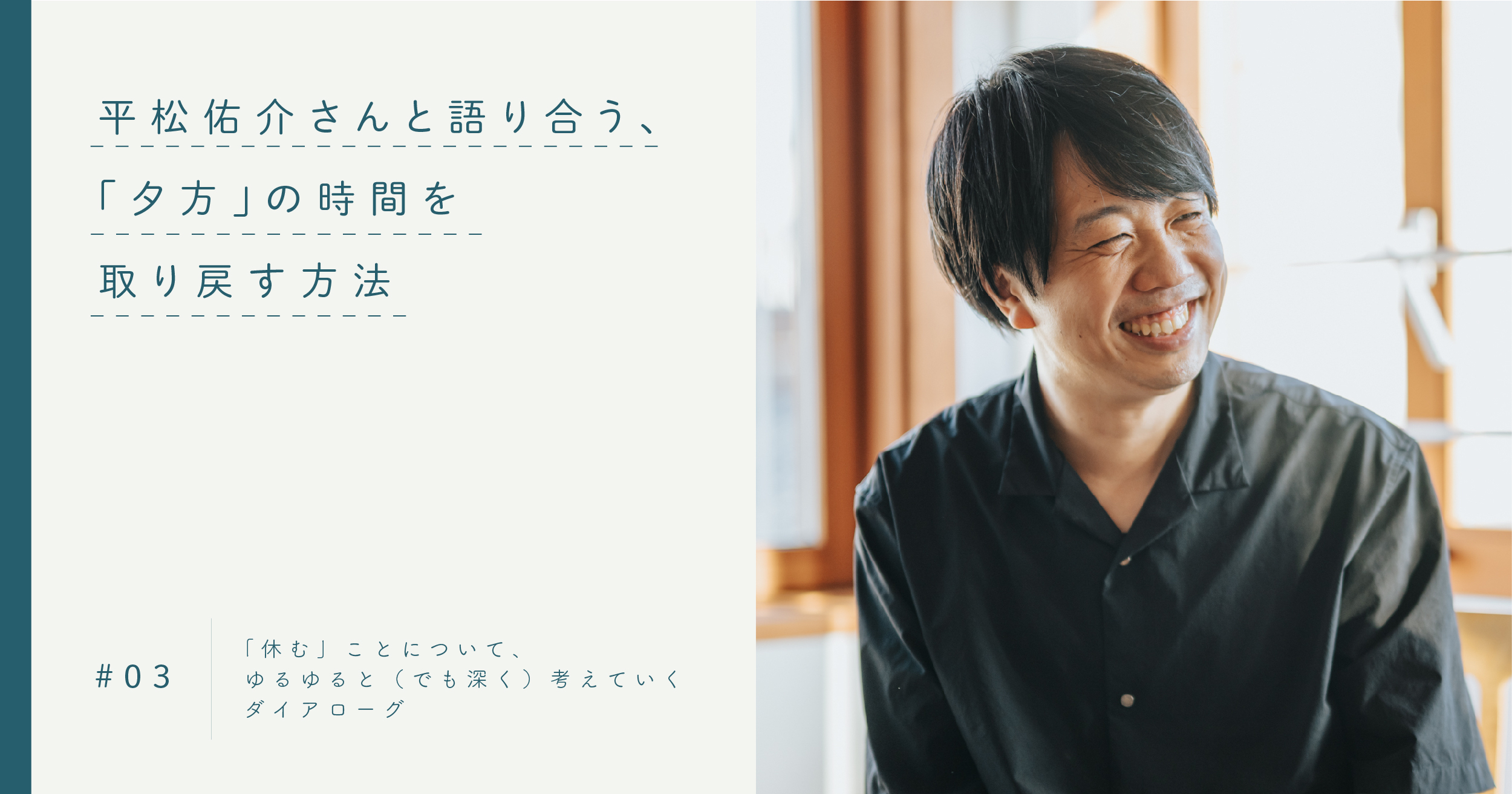 3 平松佑介さんと語り合う、「夕方」の時間を取り戻す方法 | 遅いインターネット