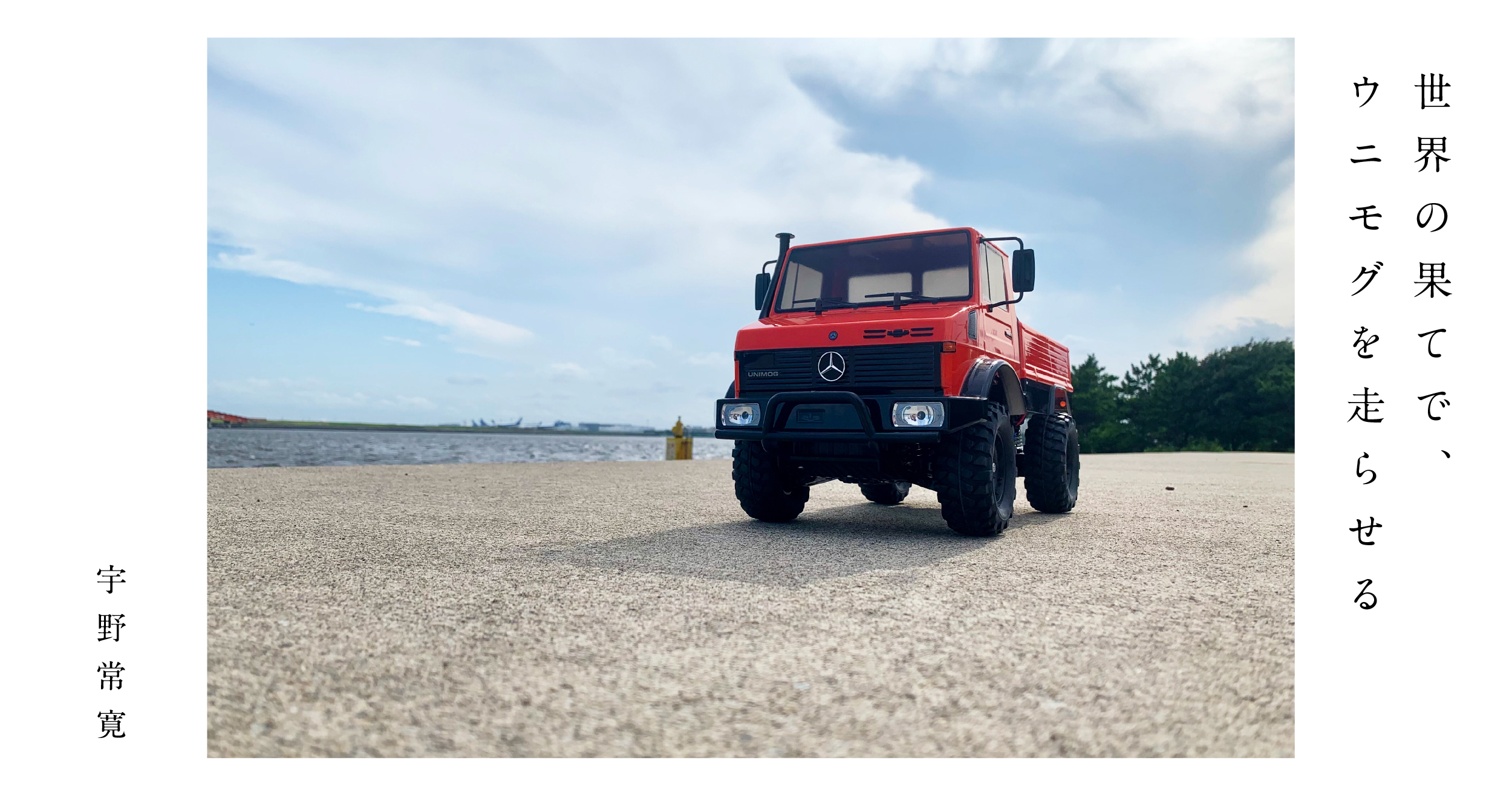 ひとりあそびの（おとなの）教科書 #1 ｜世界の果てで、ウニモグを