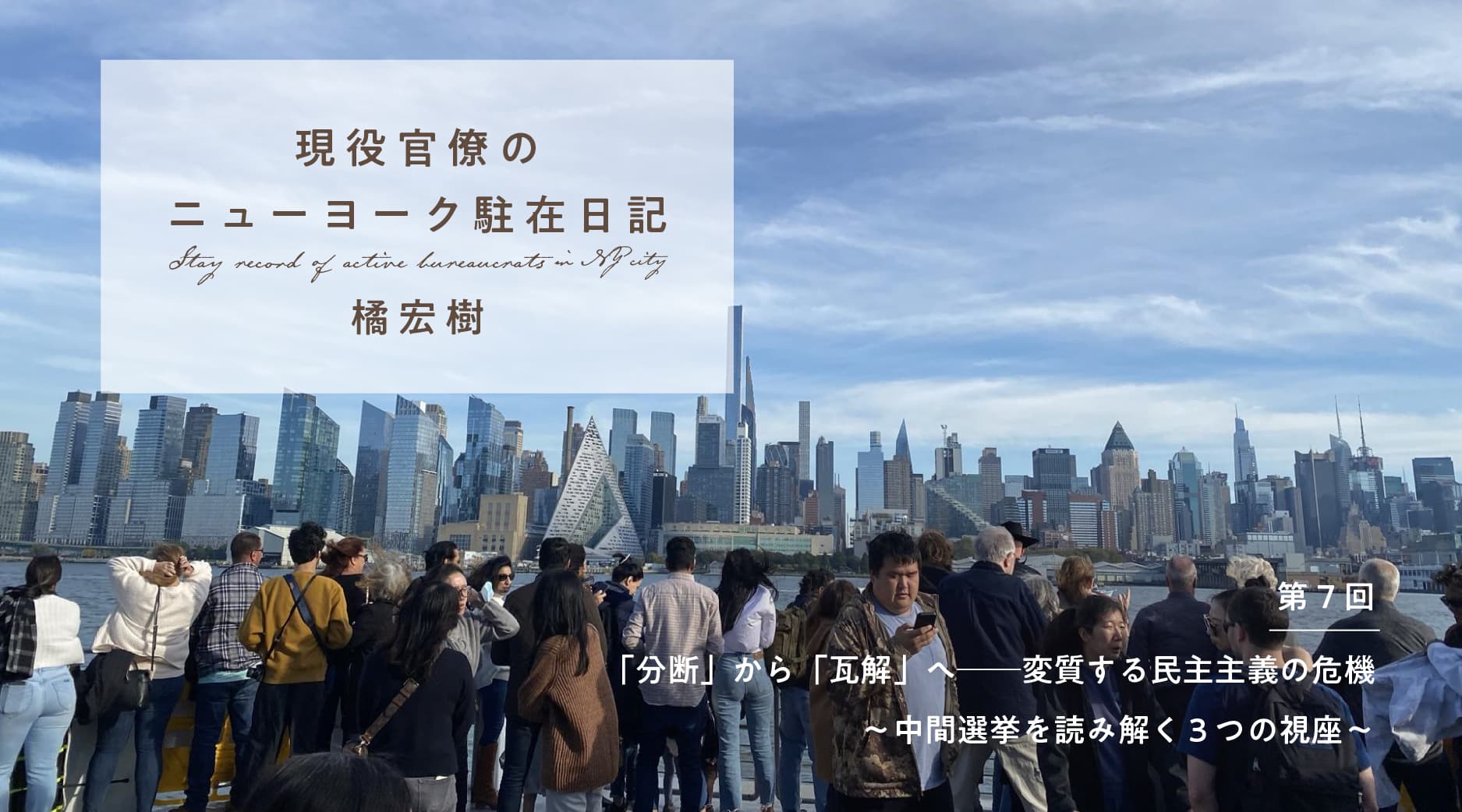 分断」から「瓦解」へ──変質する民主主義の危機 ～中間選挙を読み解く３つの視座～｜橘宏樹 | 遅いインターネット
