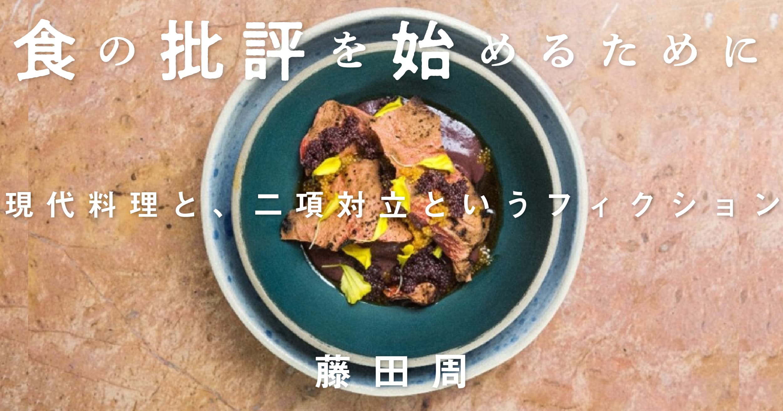 食の批評を始めるために——現代料理と、二項対立というフィクション｜藤田周 | 遅いインターネット