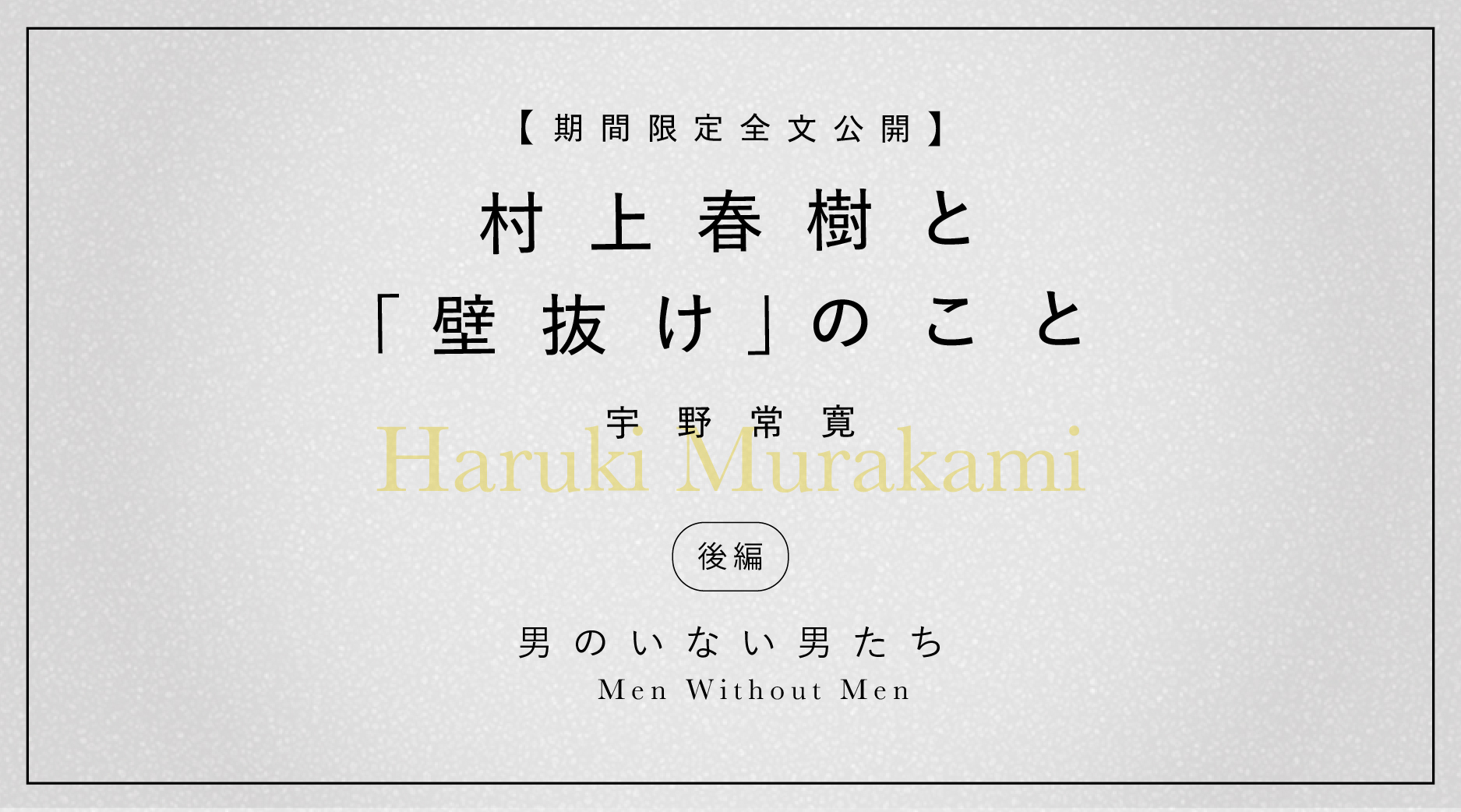 山中知恵 無修正画像 期間限定全文公開】宇野常寛『村上春樹と「壁抜け」のこと』（後編）──男のいない男たち | 遅いインターネット