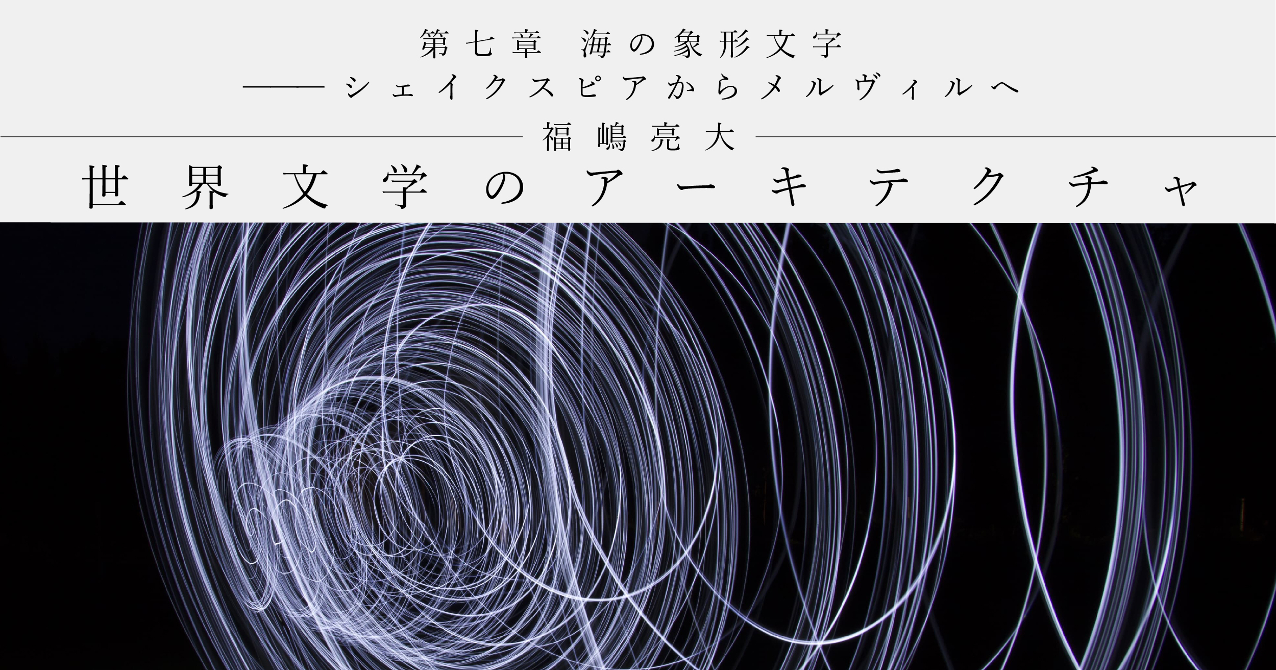 第七章 海の象形文字――シェイクスピアからメルヴィルへ｜福嶋亮大