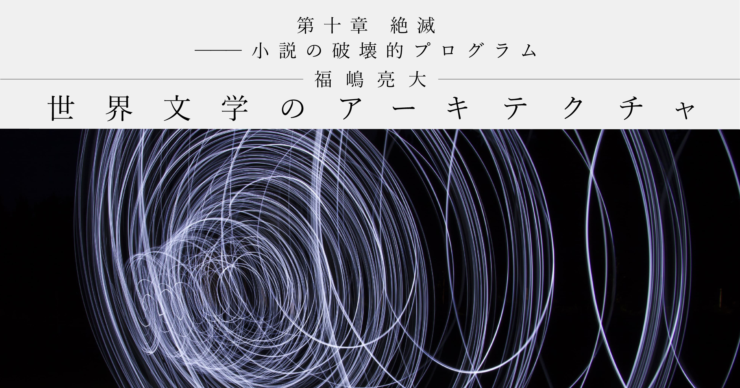 第十章 絶滅――小説の破壊的プログラム｜福嶋亮大 | 遅いインターネット