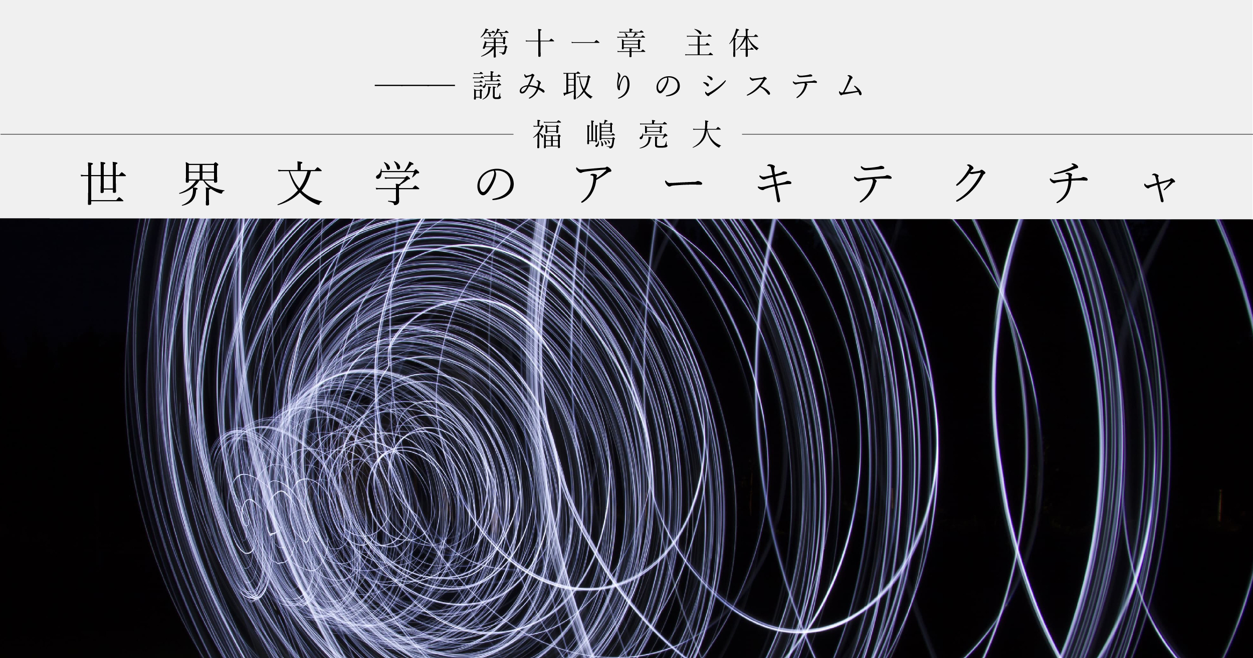 世界文学のアーキテクチャ 第十一章 主体――読み取りのシステム｜福嶋亮大