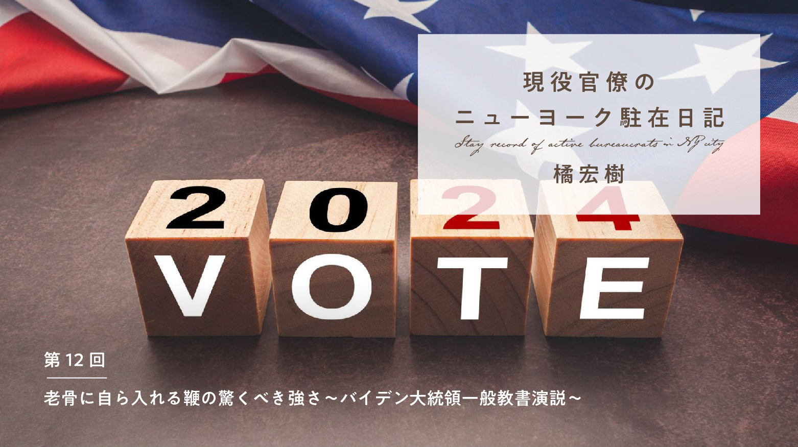 老骨に自ら入れる鞭の驚くべき強さ～バイデン大統領一般教書演説～｜橘宏樹 | 遅いインターネット