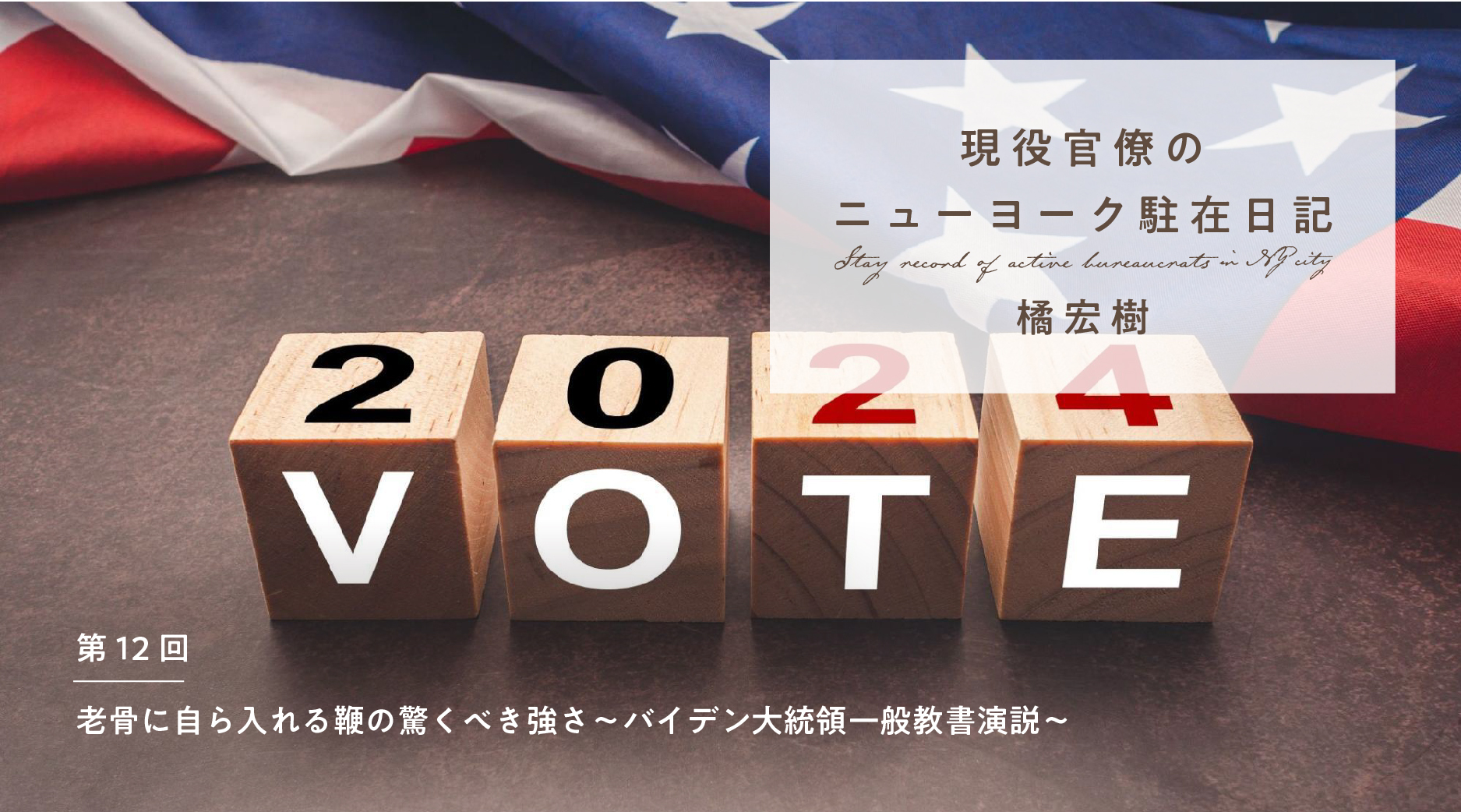 老骨に自ら入れる鞭の驚くべき強さ～バイデン大統領一般教書演説～｜橘宏樹 | 遅いインターネット