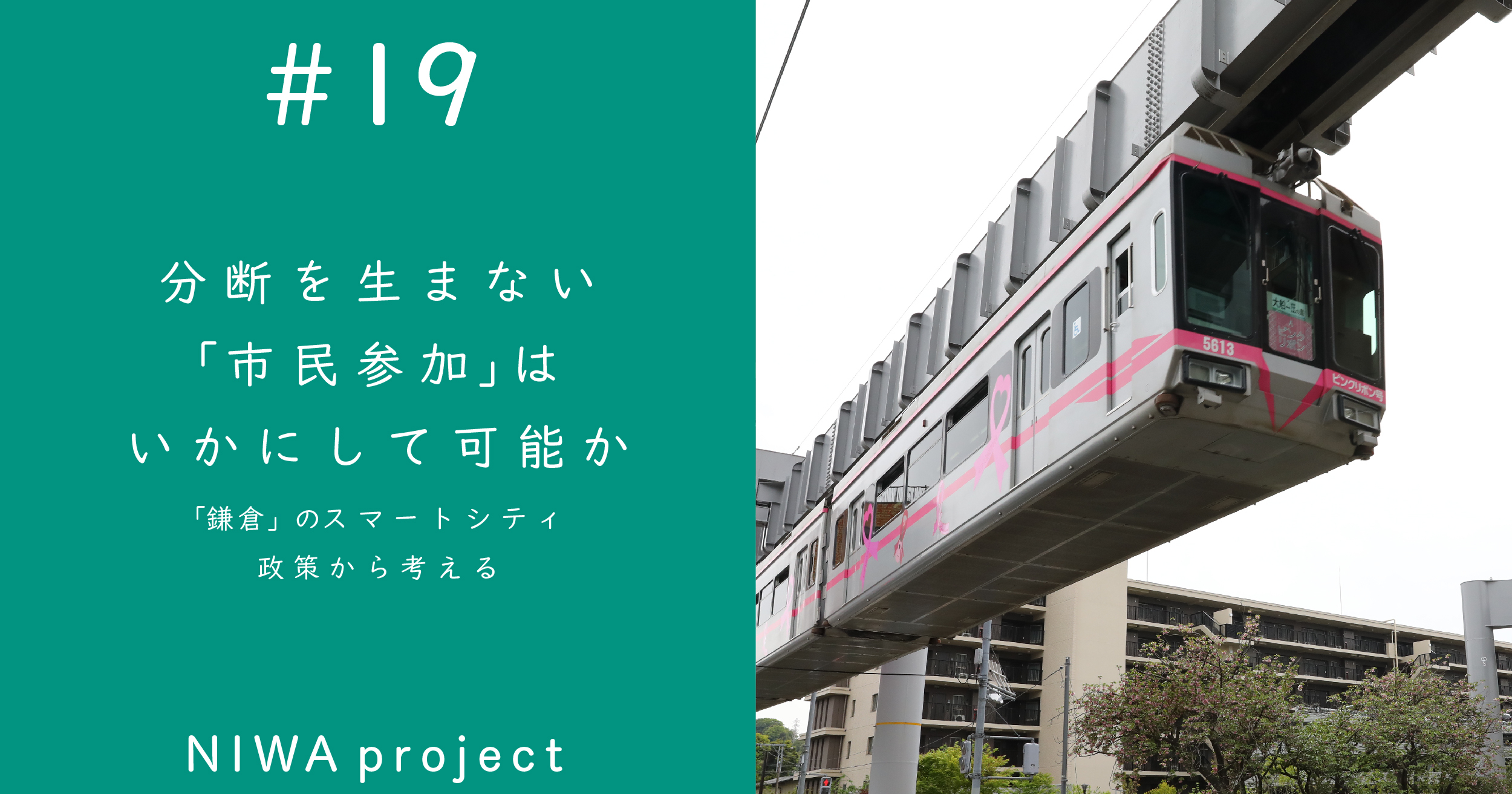 分断を生まない「市民参加」はいかにして可能か──「鎌倉」のスマートシティ政策から考える | 遅いインターネット