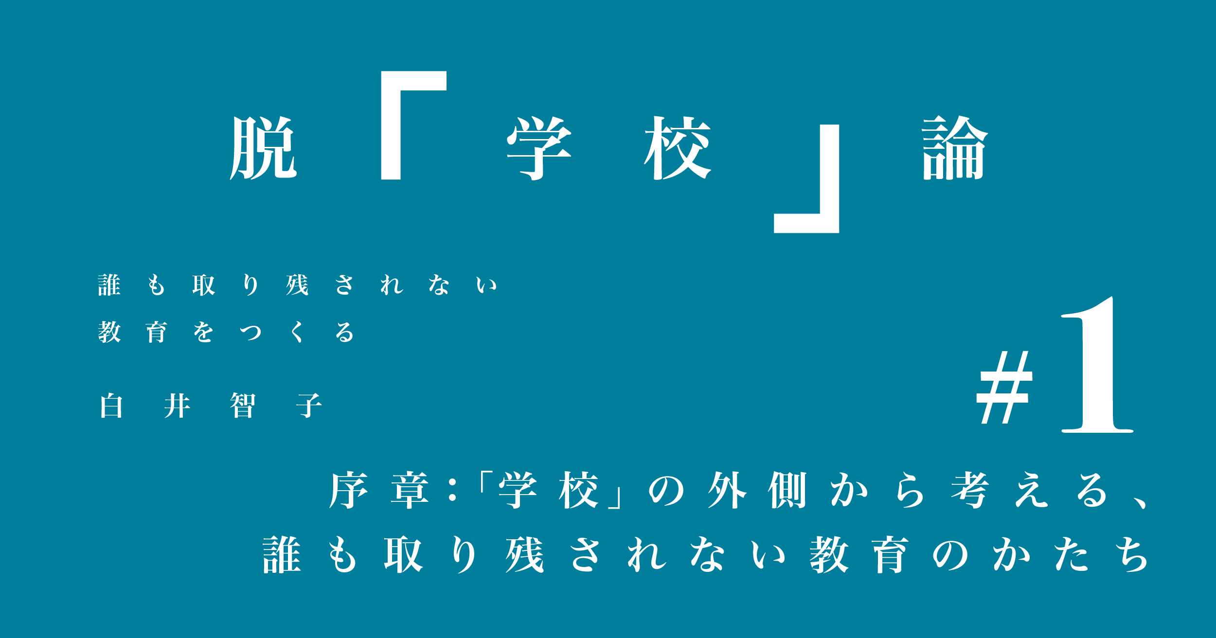 刊行記念特別公開】脱「学校」論──序章：「学校」の外側から