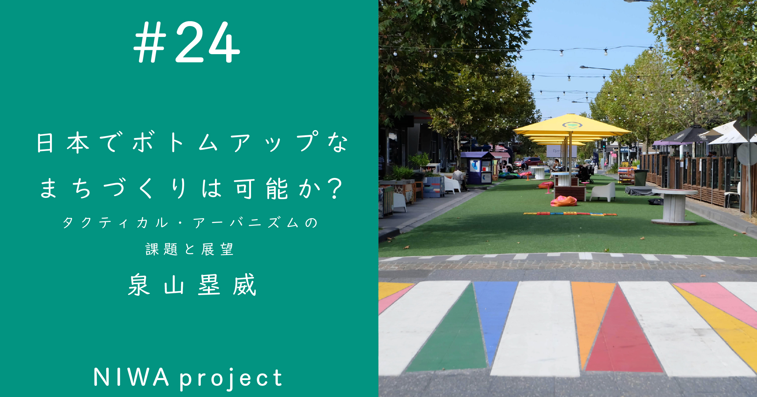 日本でボトムアップなまちづくりは可能か？タクティカル・アーバニズムの課題と展望｜泉山塁威 | 遅いインターネット