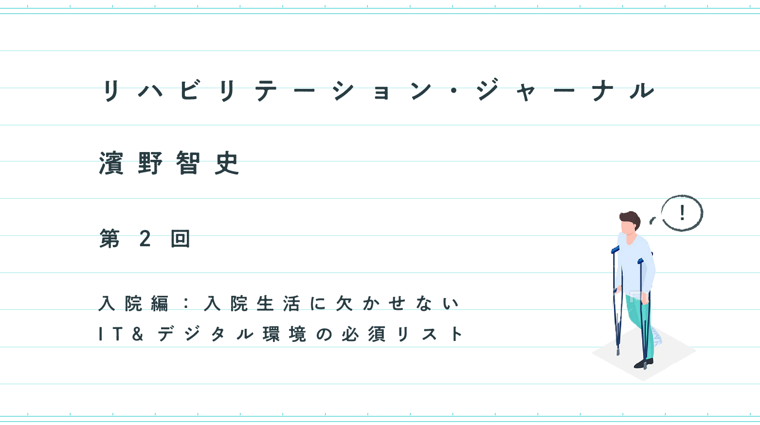 リハビリテーション・ジャーナル──入院編：入院生活に欠かせないIT&デジタル環境の必須リスト｜濱野智史 | 遅いインターネット