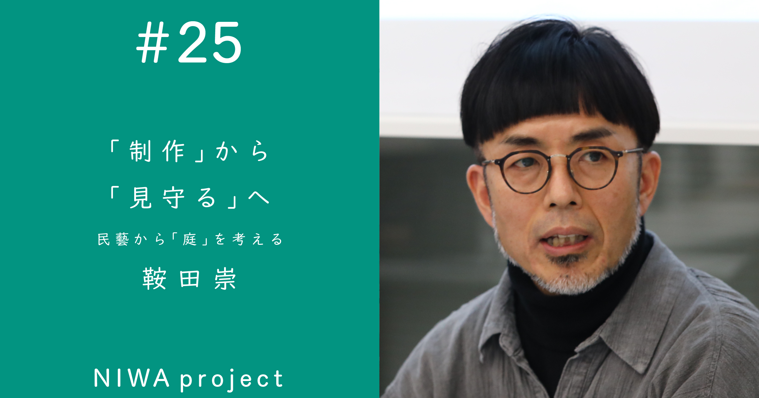 「制作」から「見守る」へ──民藝から「庭」を考える｜鞍田崇 | 遅いインターネット