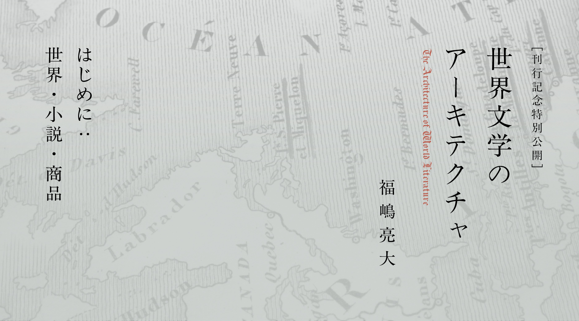 刊行記念特別公開】「世界文学のアーキテクチャ」——はじめに：世界・小説・商品｜福嶋亮大 | 遅いインターネット
