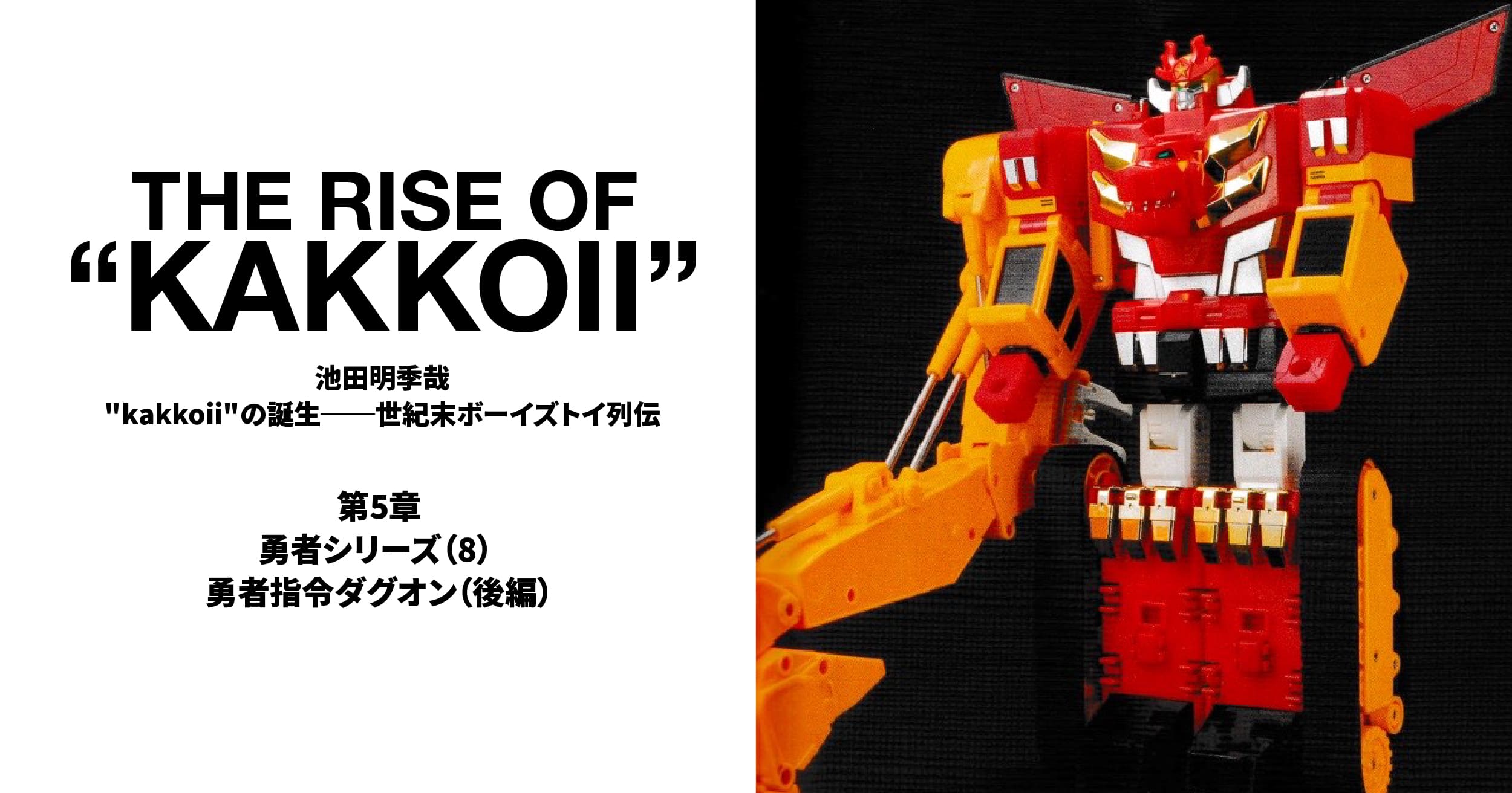 ガレージキット　勇者指令ダグオン　ダグコマンダー　組み立てキット ガレージキット 勇者指令ダグオン ダグコマンダー 組み立てキット