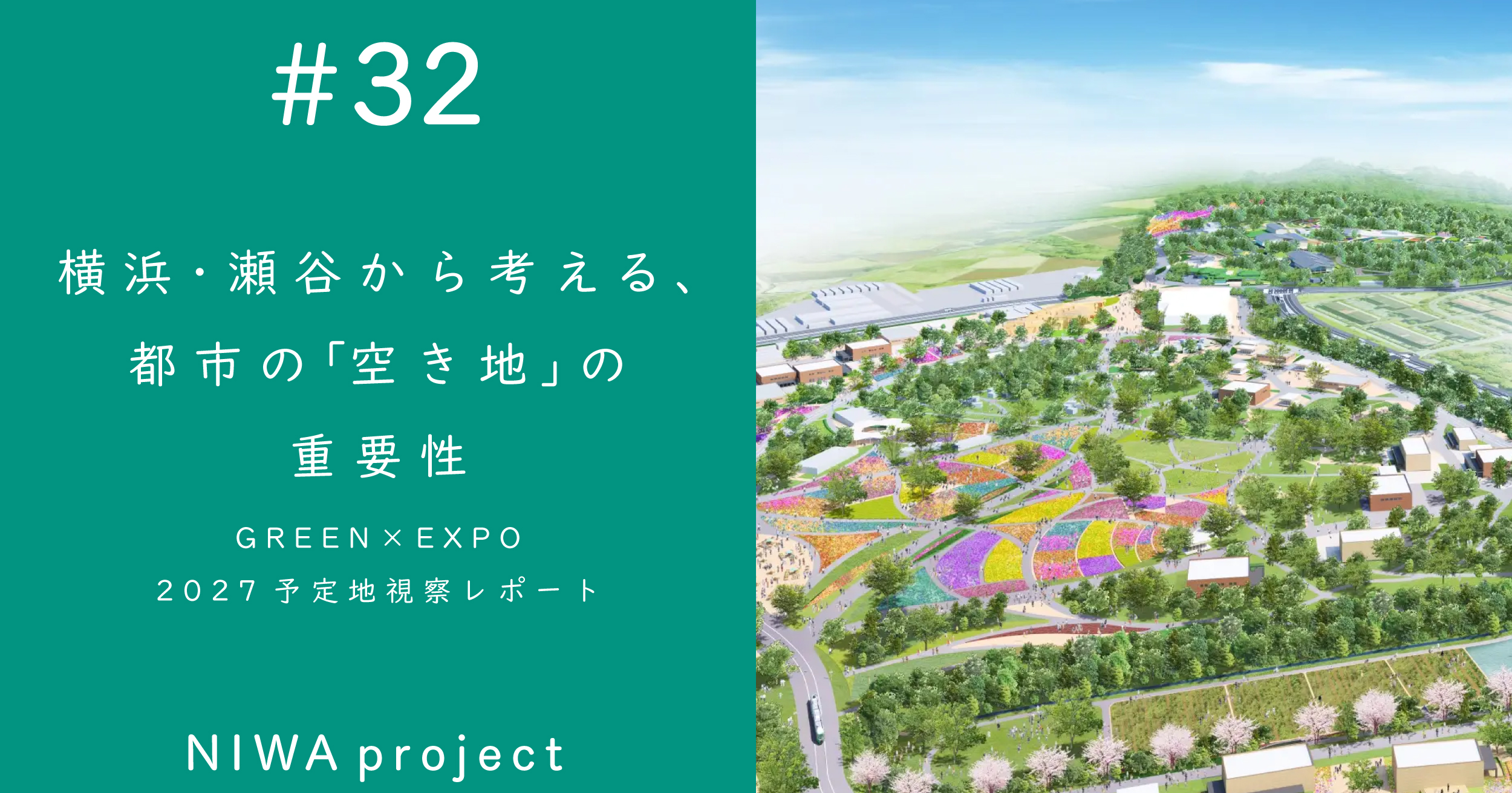 横浜・瀬谷から考える、都市の「空き地」の重要性｜GREEN×EXPO 2027